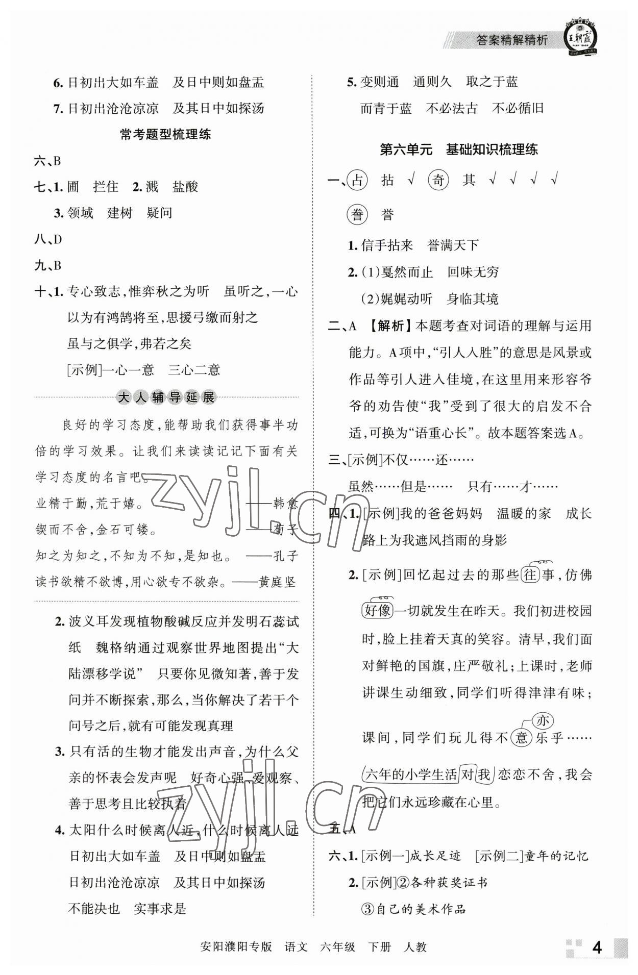 2023年王朝霞期末真題精編六年級(jí)語文下冊(cè)人教版安濮專版 參考答案第4頁