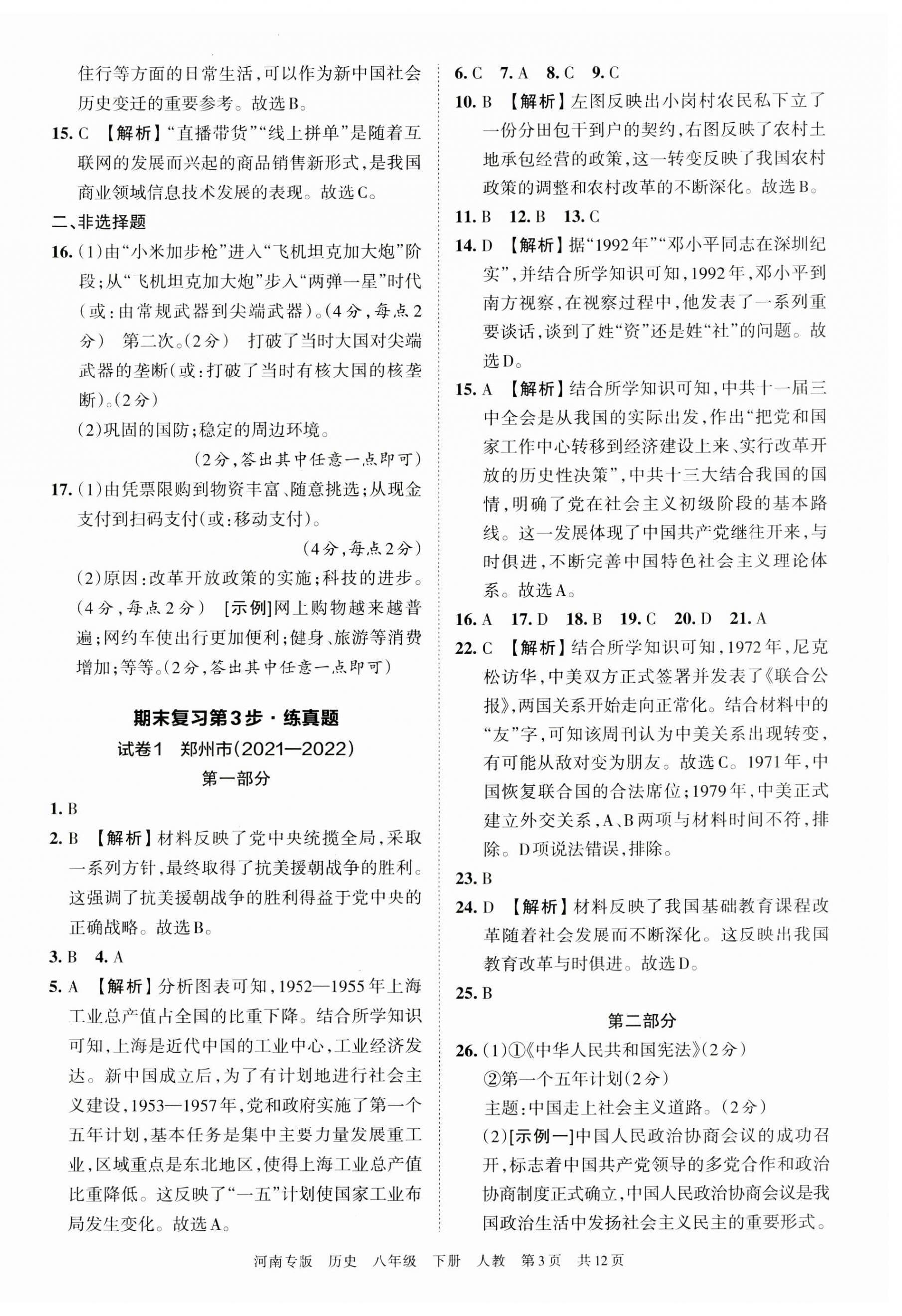 2023年王朝霞各地期末試卷精選八年級(jí)歷史下冊(cè)人教版河南專版 第3頁(yè)