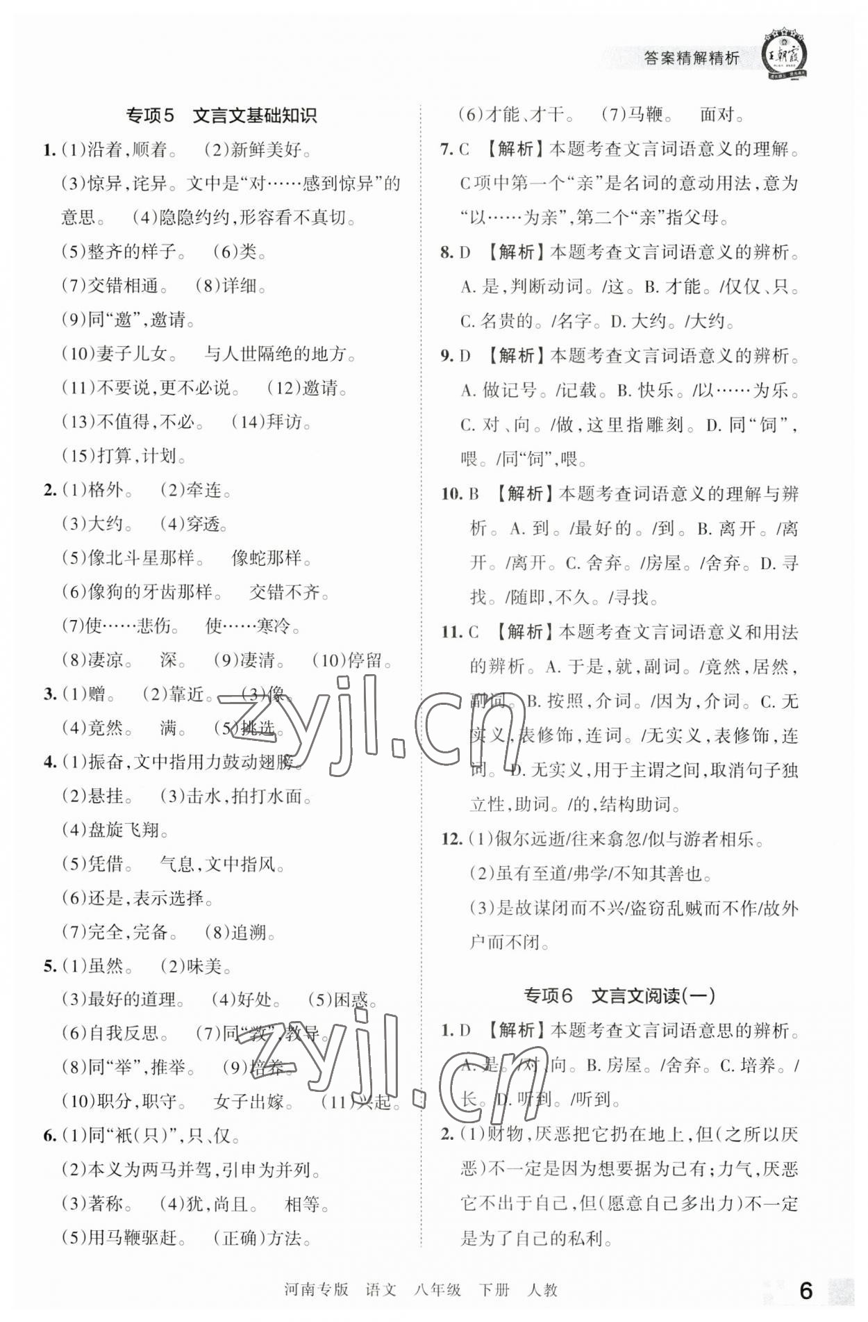 2023年王朝霞各地期末試卷精選八年級語文下冊人教版河南專版 參考答案第6頁