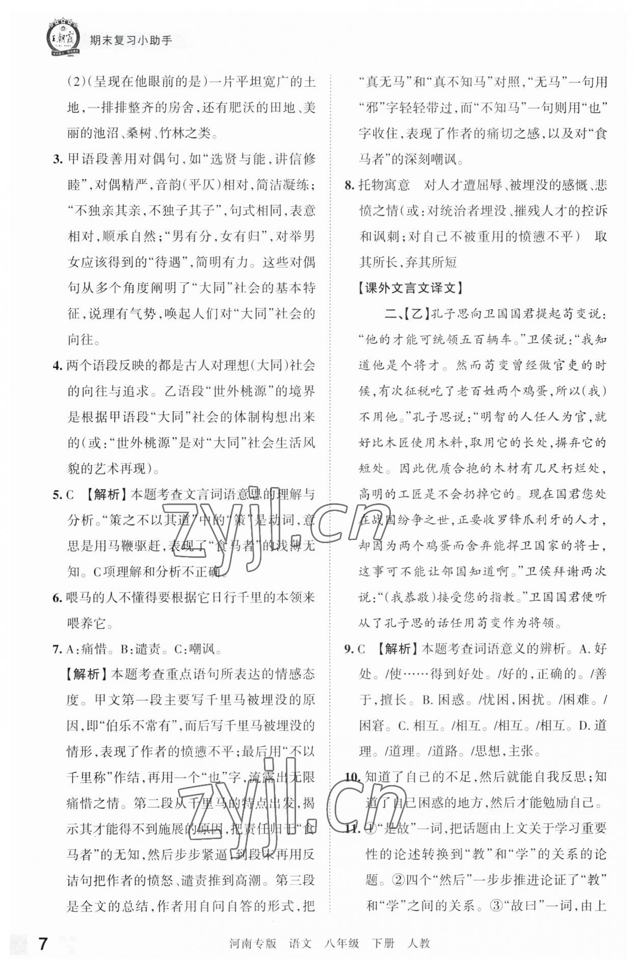 2023年王朝霞各地期末试卷精选八年级语文下册人教版河南专版 参考答案第7页