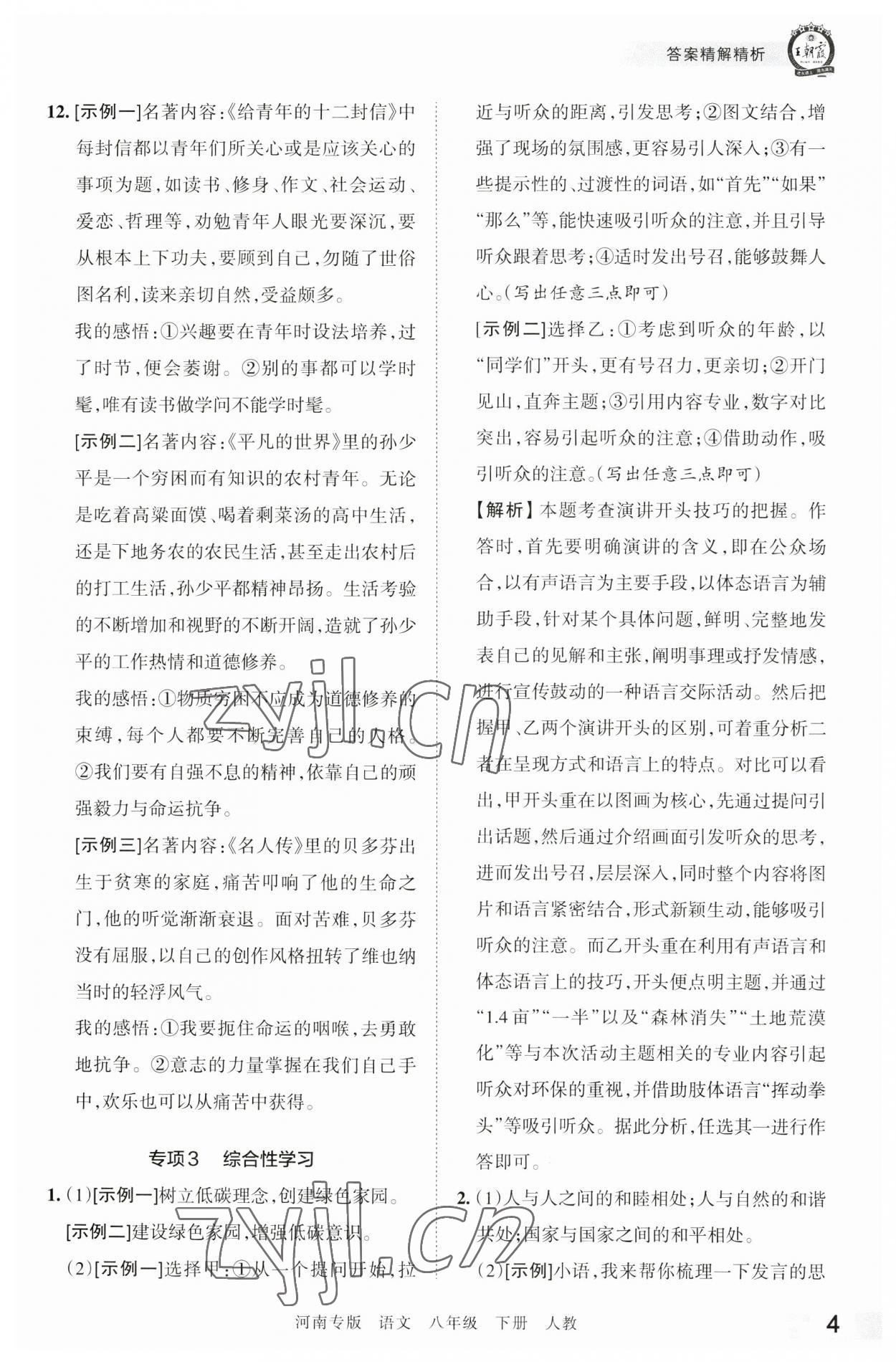 2023年王朝霞各地期末試卷精選八年級語文下冊人教版河南專版 參考答案第4頁