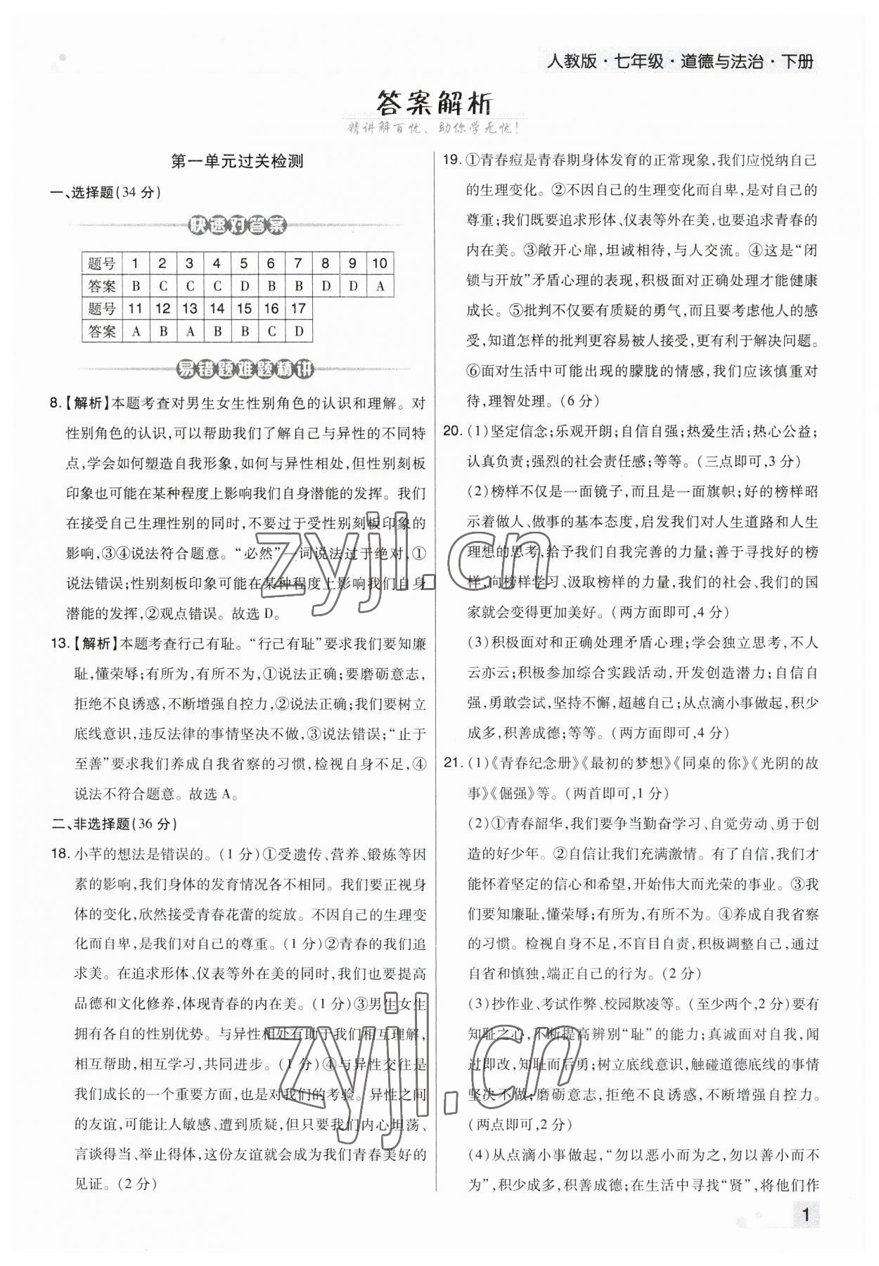 2023年期末考试必刷卷七年级道德与法治下册人教版郑州专版 第1页