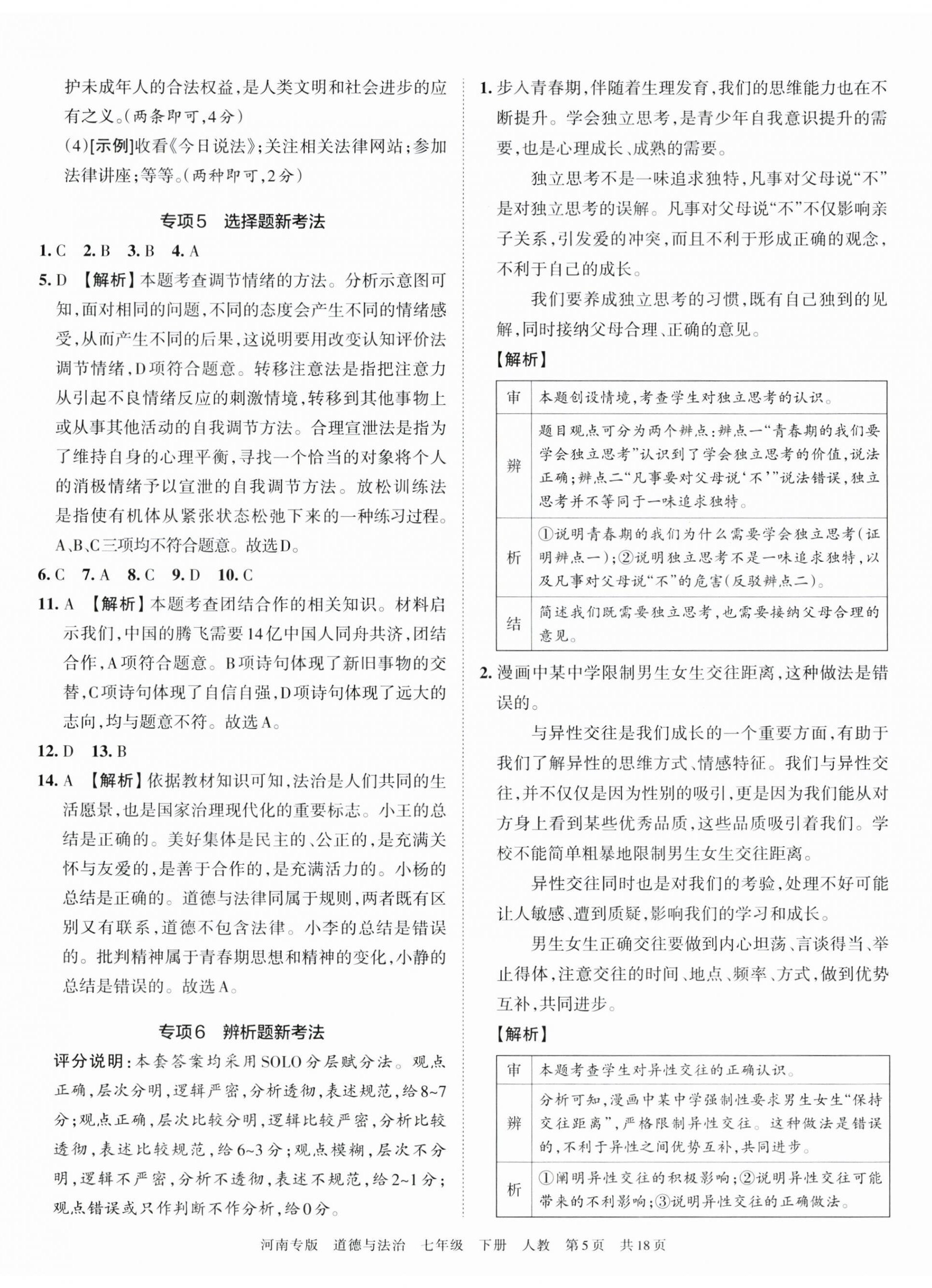 2023年王朝霞各地期末試卷精選七年級(jí)道德與法治下冊(cè)人教版河南專版 第5頁