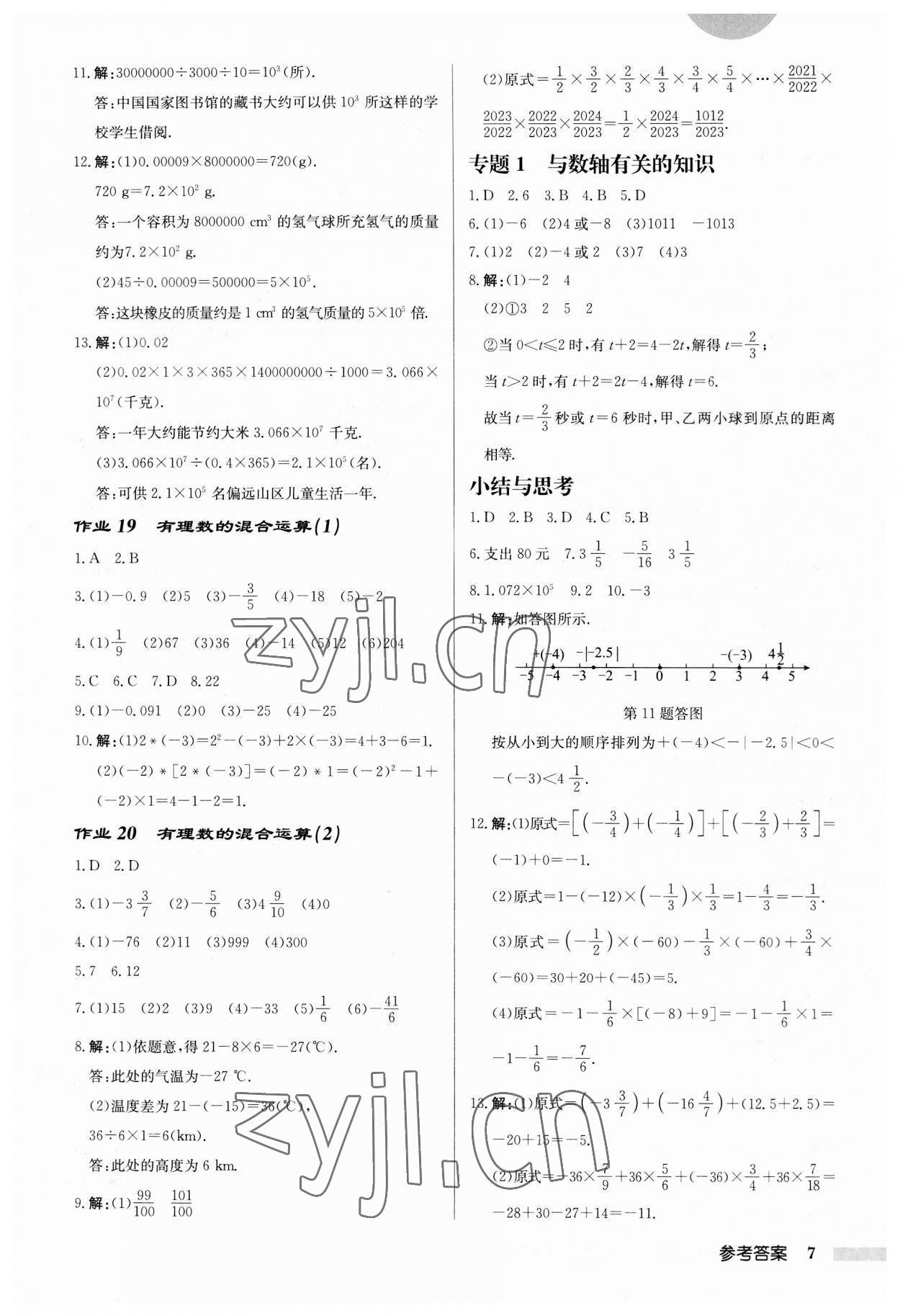 2023年启东中学作业本七年级数学上册苏科版徐州专版 第7页