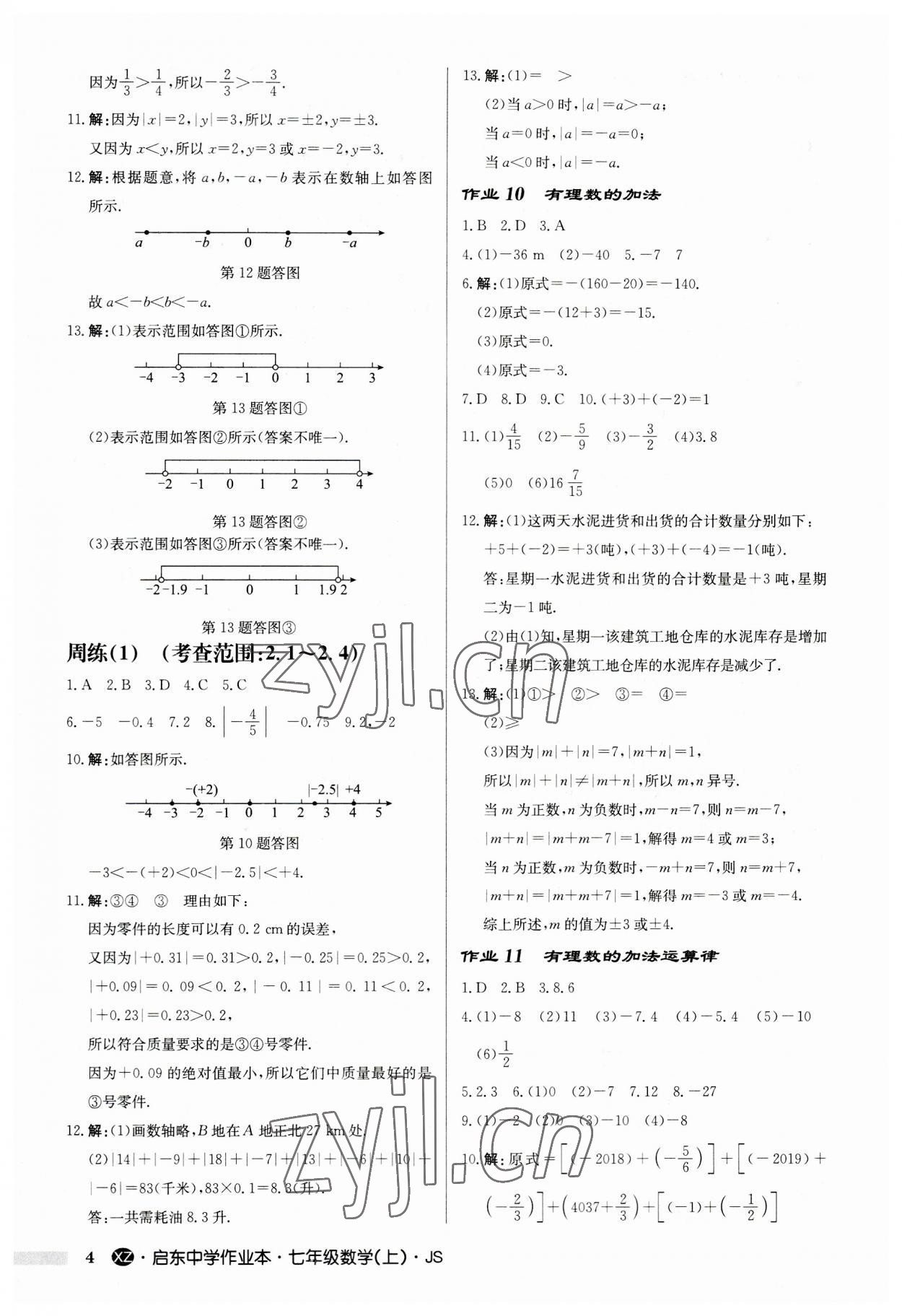 2023年啟東中學(xué)作業(yè)本七年級(jí)數(shù)學(xué)上冊(cè)蘇科版徐州專版 第4頁(yè)