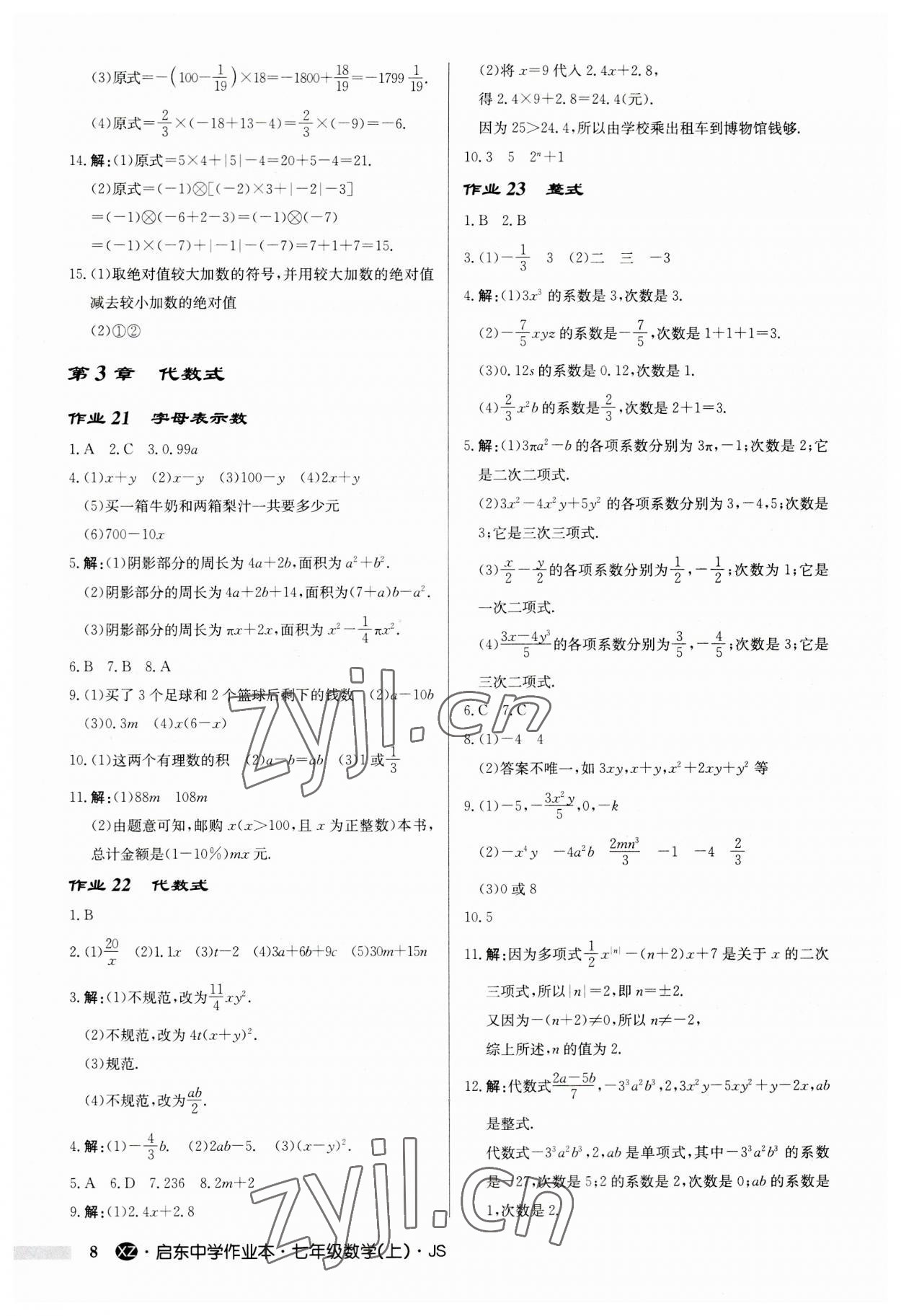 2023年啟東中學(xué)作業(yè)本七年級數(shù)學(xué)上冊蘇科版徐州專版 第8頁