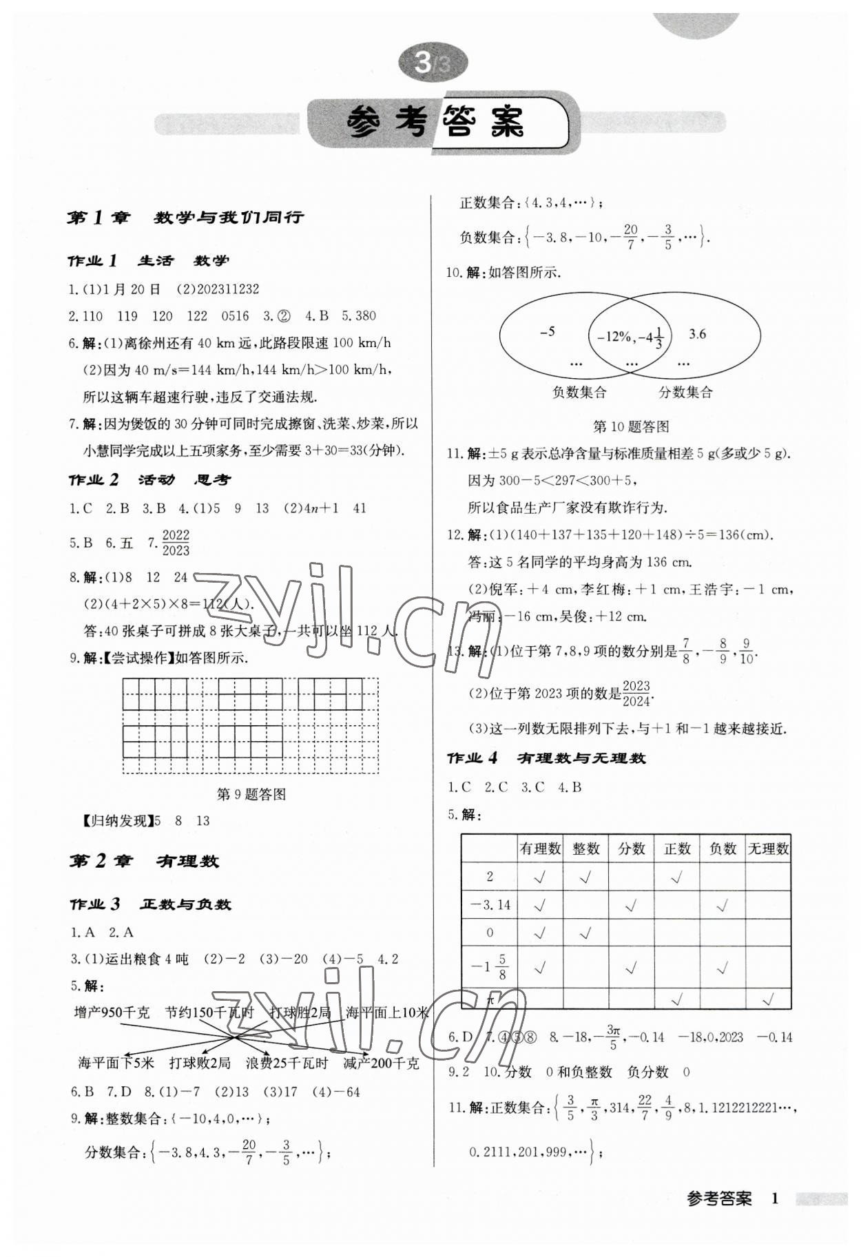 2023年啟東中學(xué)作業(yè)本七年級(jí)數(shù)學(xué)上冊(cè)蘇科版徐州專版 第1頁(yè)