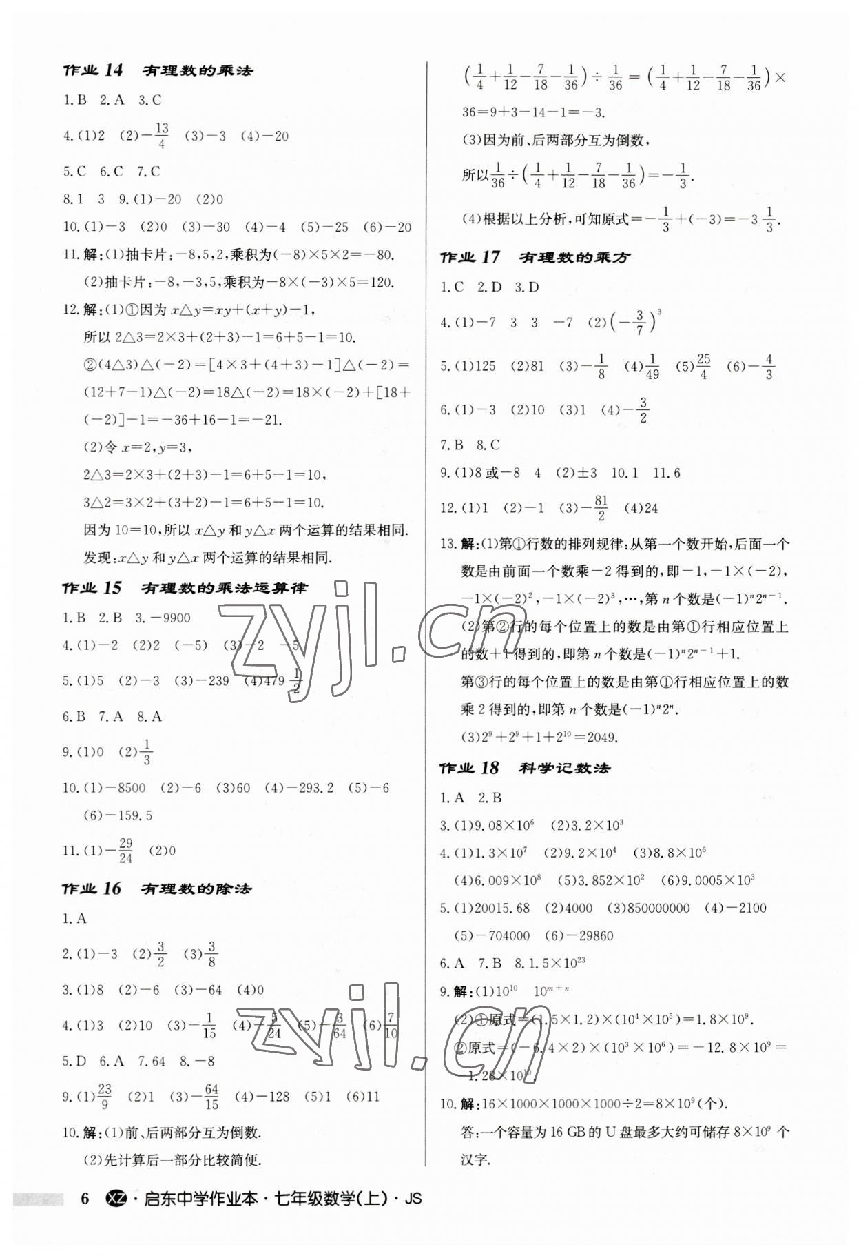 2023年启东中学作业本七年级数学上册苏科版徐州专版 第6页