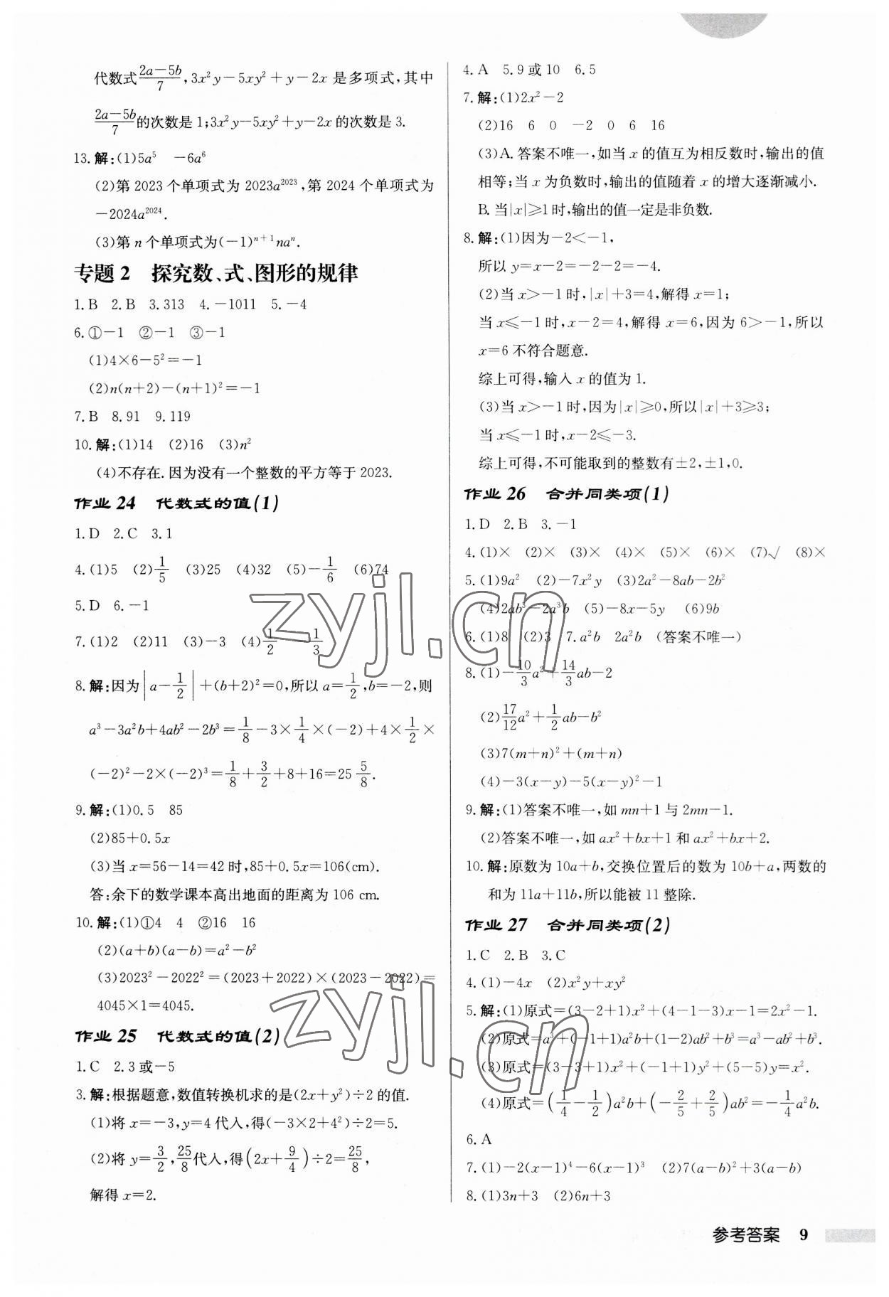 2023年啟東中學(xué)作業(yè)本七年級(jí)數(shù)學(xué)上冊(cè)蘇科版徐州專版 第9頁(yè)