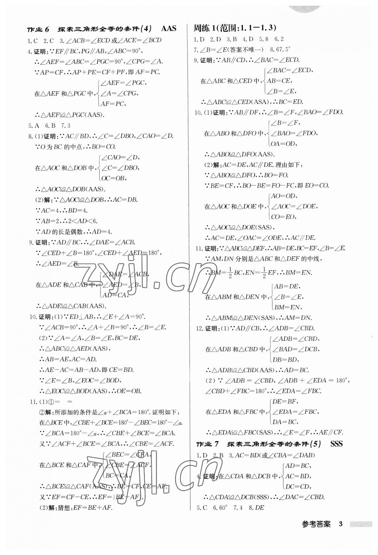 2023年启东中学作业本八年级数学上册苏科版徐州专版 第3页