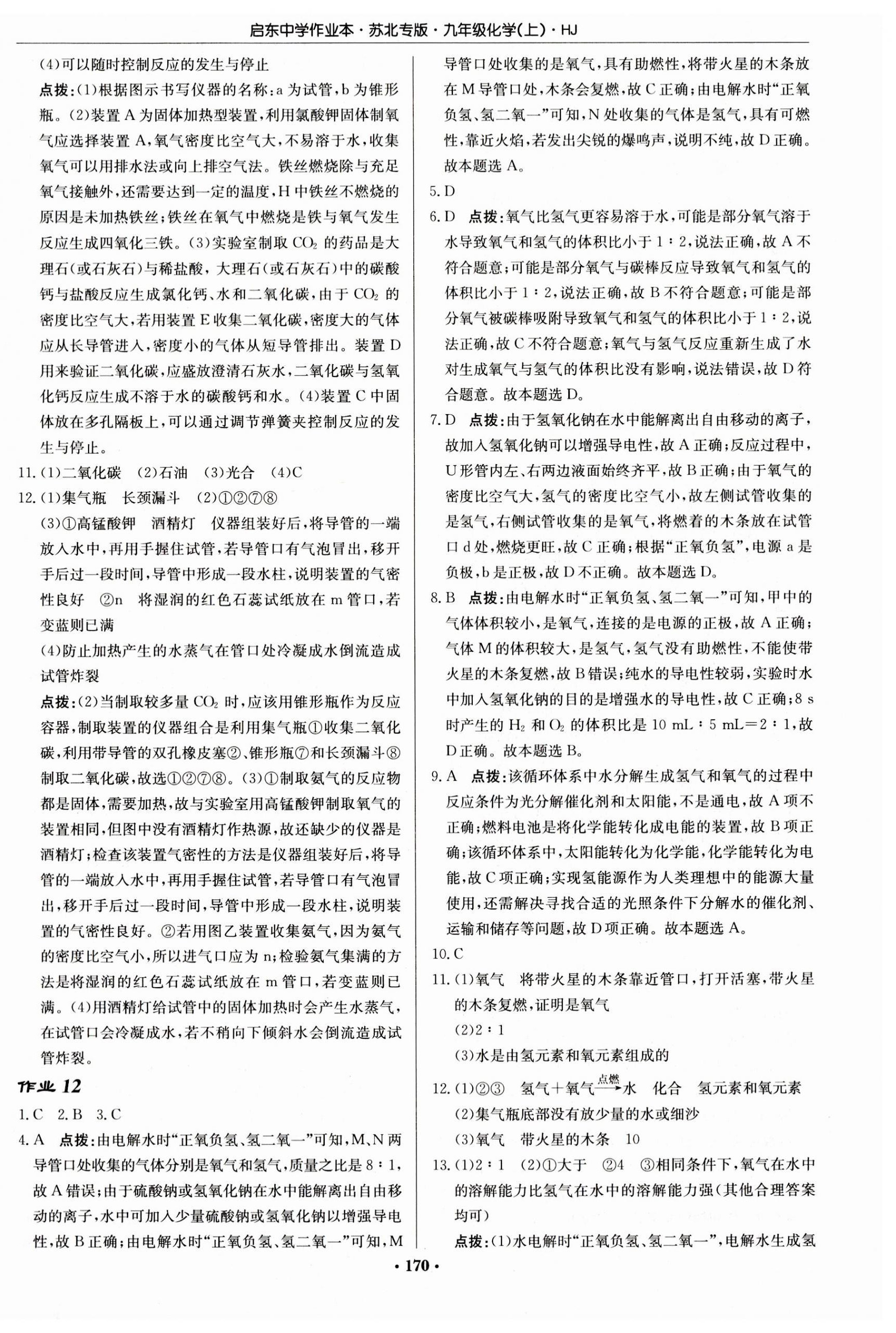 2023年启东中学作业本九年级化学上册沪教版苏北专版 第8页