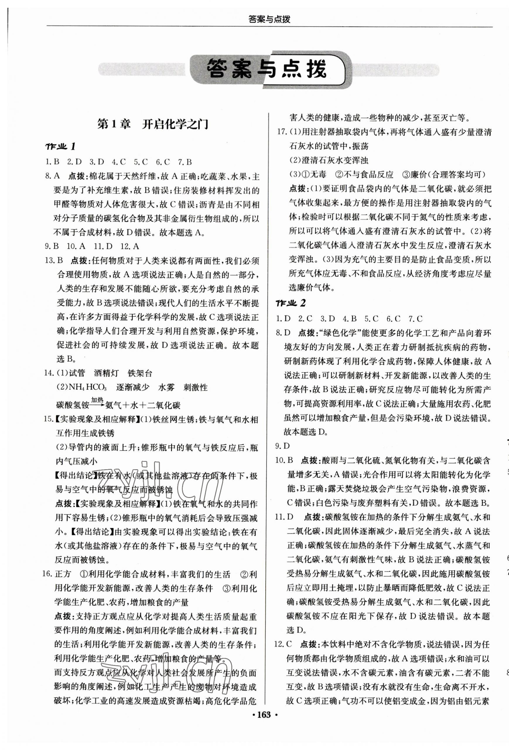 2023年启东中学作业本九年级化学上册沪教版苏北专版 第1页