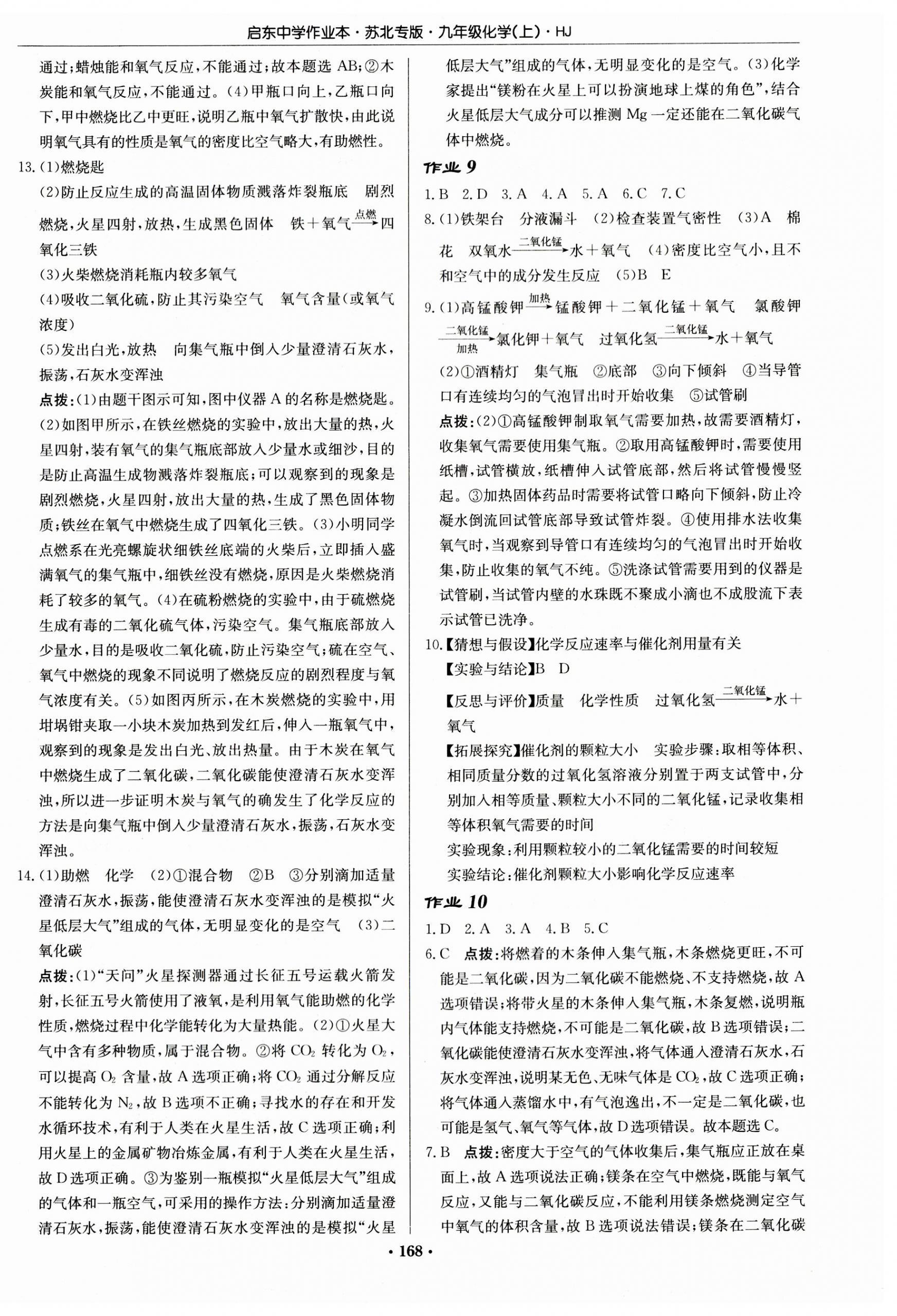 2023年启东中学作业本九年级化学上册沪教版苏北专版 第6页