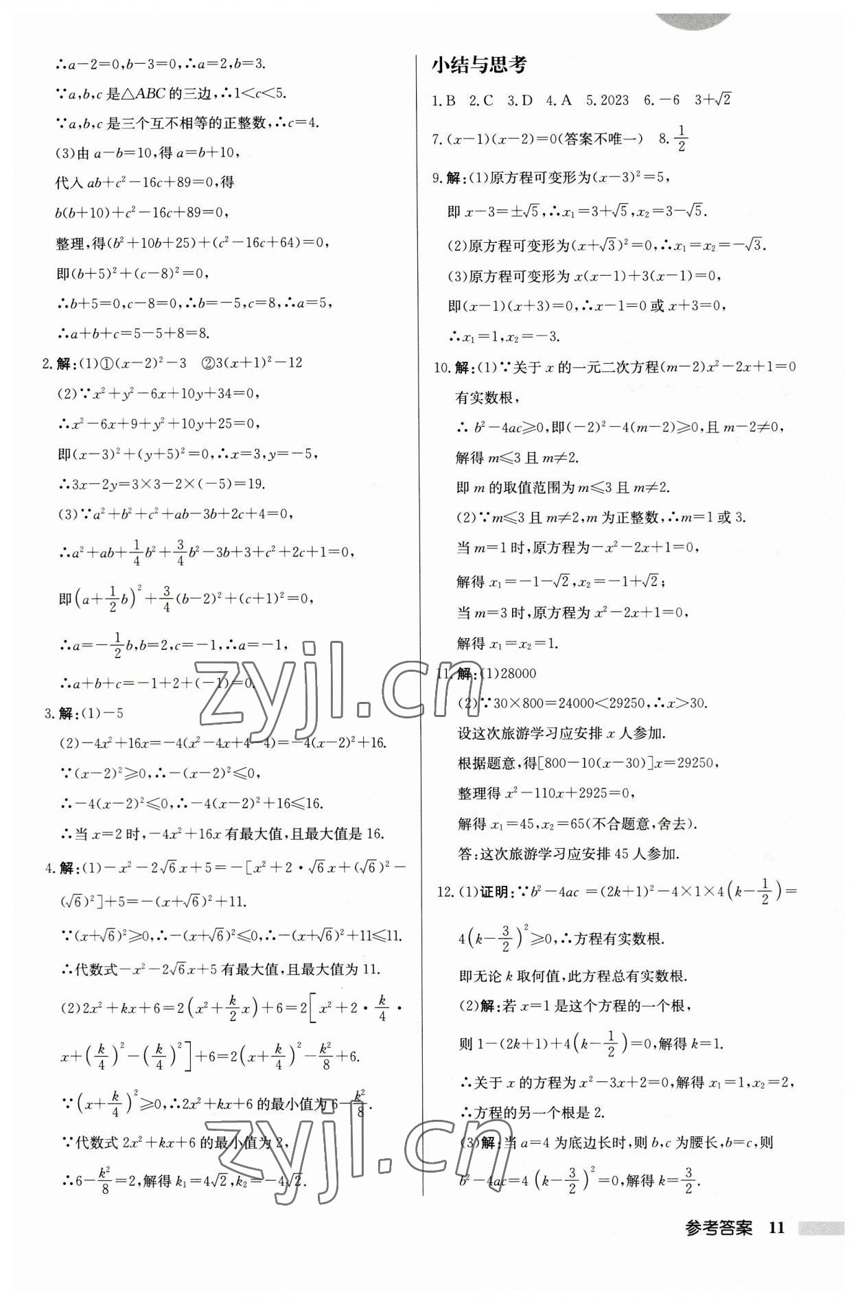 2023年启东中学作业本九年级数学上册苏科版徐州专版 第11页