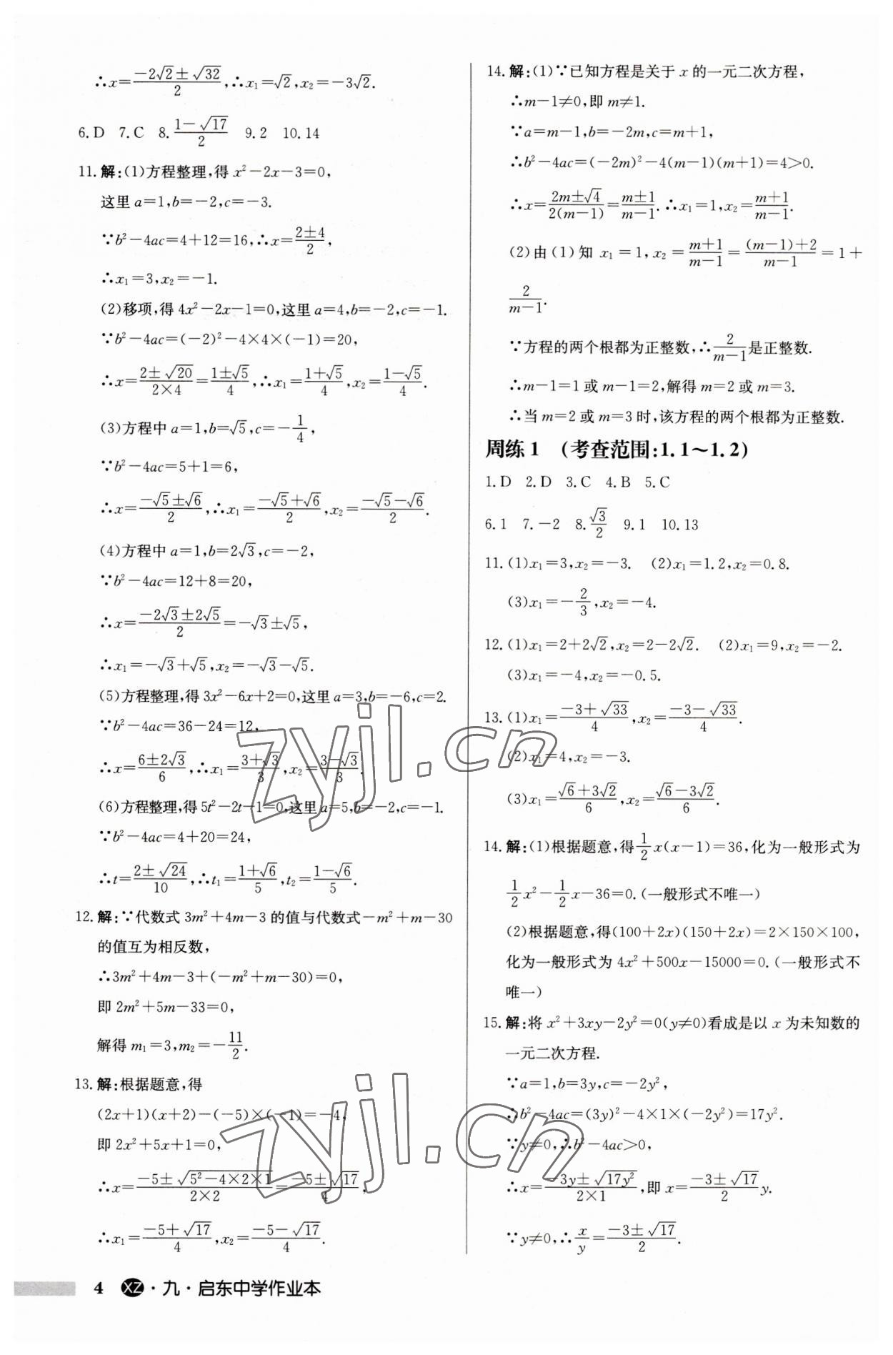 2023年启东中学作业本九年级数学上册苏科版徐州专版 第4页