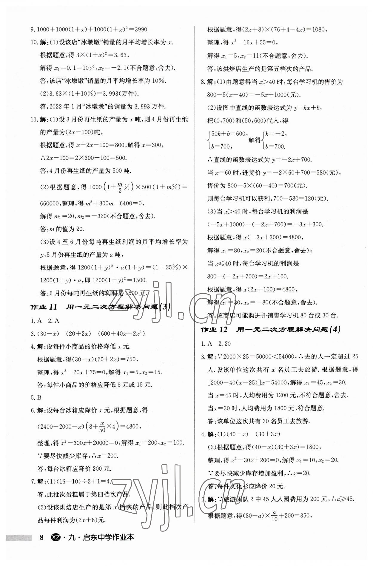2023年启东中学作业本九年级数学上册苏科版徐州专版 第8页