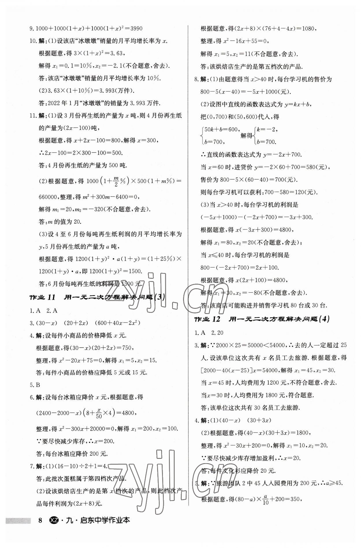 2023年啟東中學(xué)作業(yè)本九年級(jí)數(shù)學(xué)上冊(cè)蘇科版徐州專版 第8頁(yè)