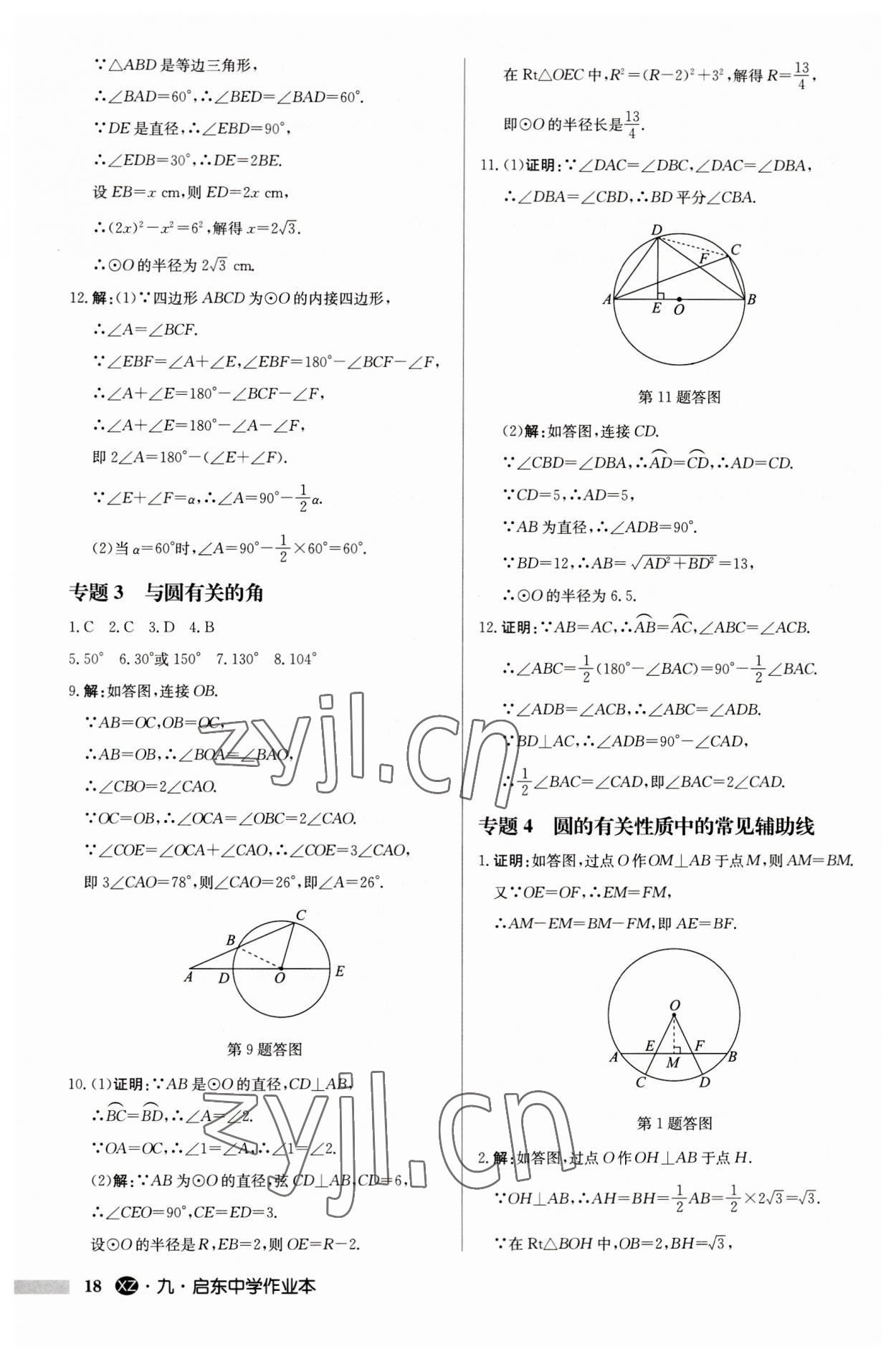 2023年启东中学作业本九年级数学上册苏科版徐州专版 第18页