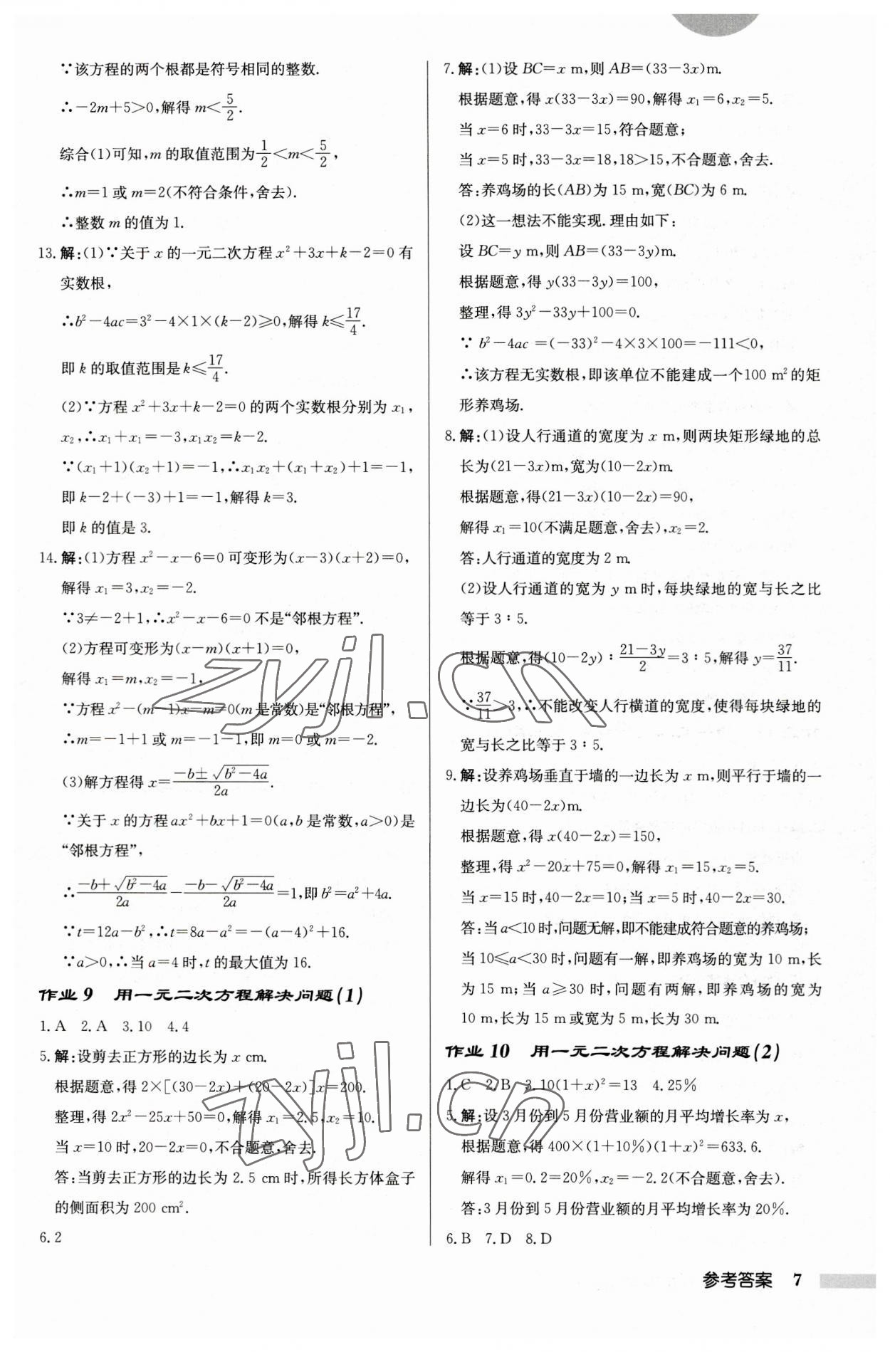 2023年启东中学作业本九年级数学上册苏科版徐州专版 第7页