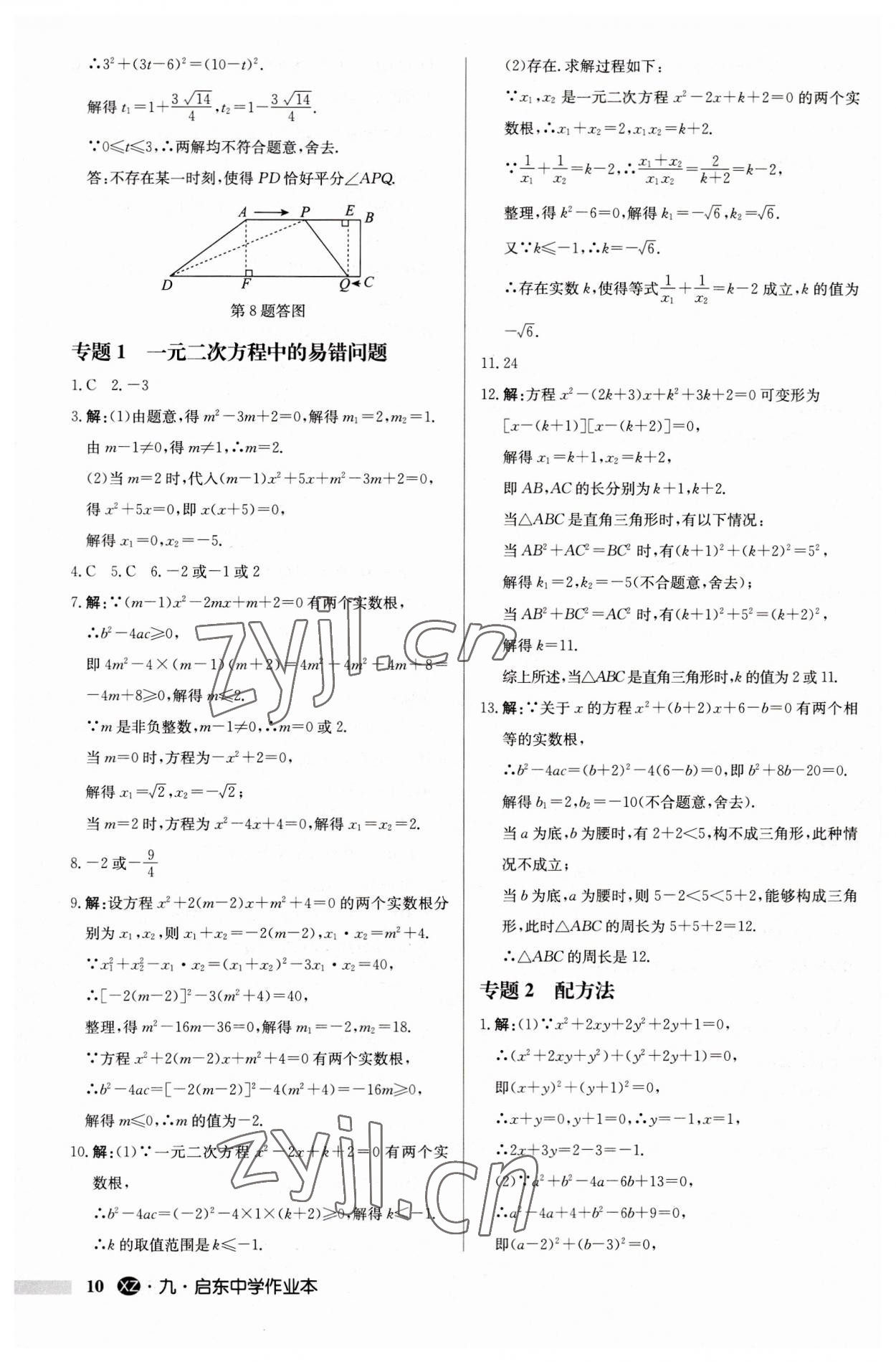 2023年啟東中學(xué)作業(yè)本九年級數(shù)學(xué)上冊蘇科版徐州專版 第10頁