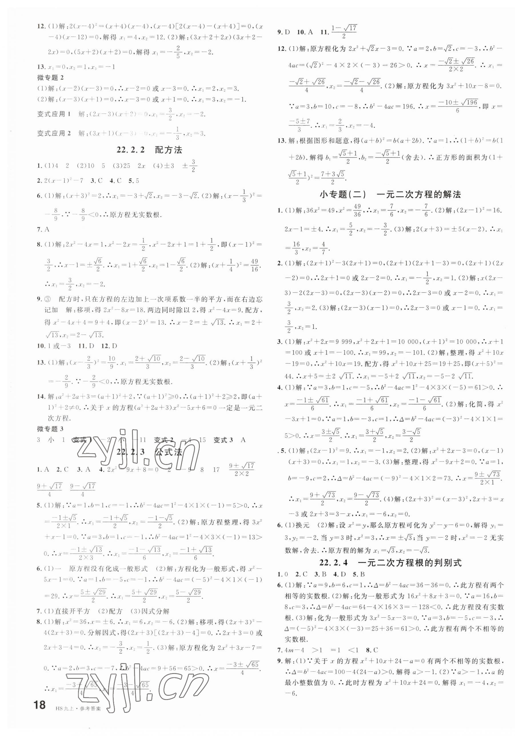 2023年名校課堂九年級(jí)數(shù)學(xué)上冊華師大版8河南專版 第3頁