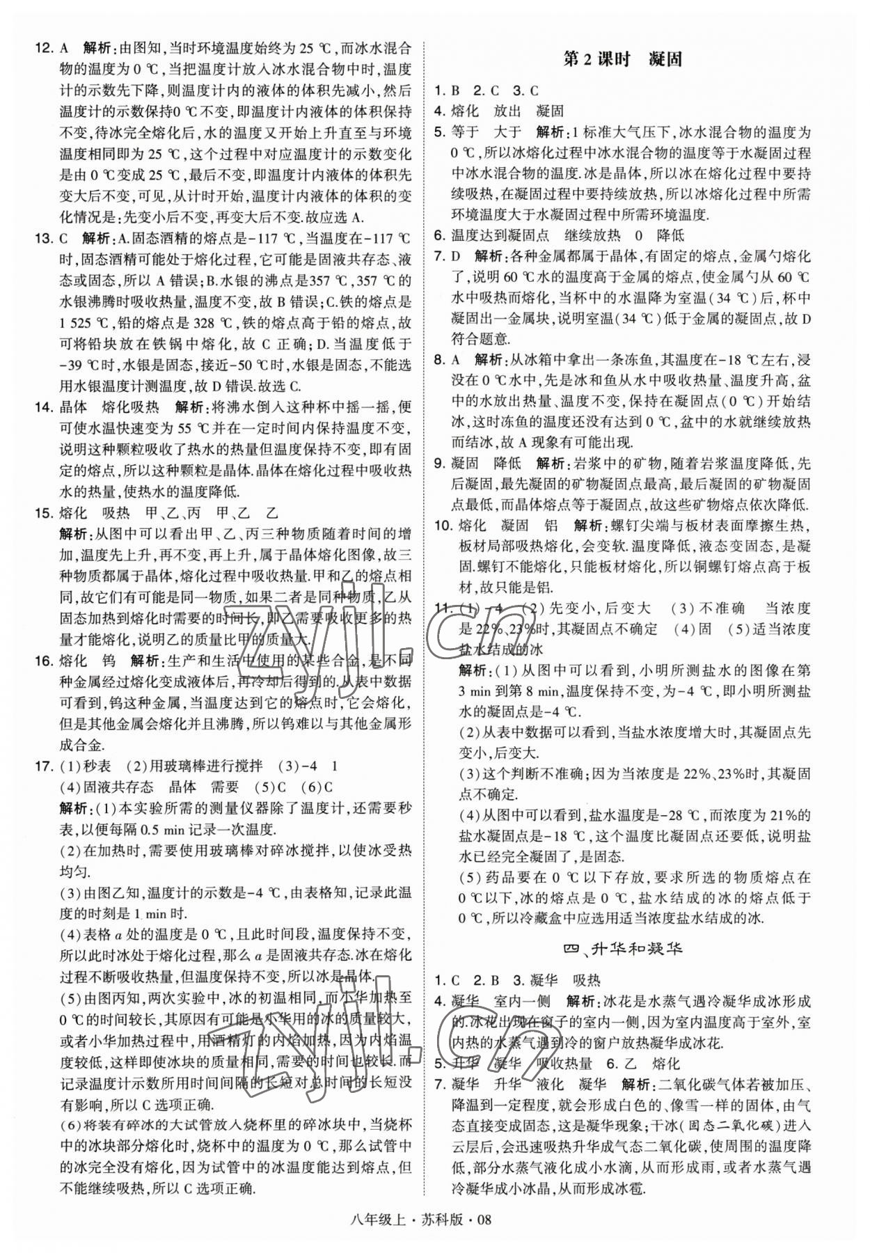 2023年经纶学典学霸题中题八年级物理 参考答案第8页