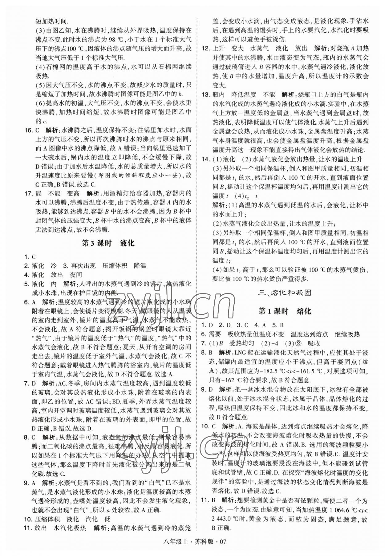 2023年經綸學典學霸題中題八年級物理 參考答案第7頁