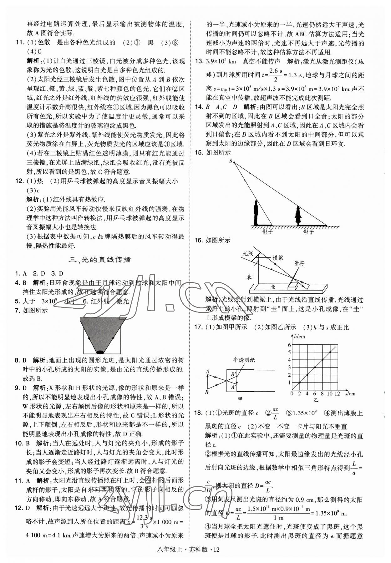 2023年经纶学典学霸题中题八年级物理上册苏科版 参考答案第12页