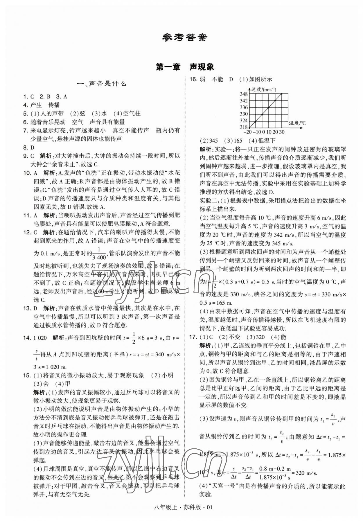 2023年經(jīng)綸學(xué)典學(xué)霸題中題八年級(jí)物理 參考答案第1頁(yè)