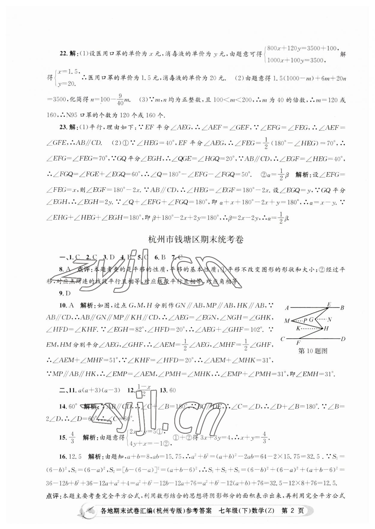 2023年孟建平各地期末试卷汇编七年级数学下册浙教版杭州专版 第2页