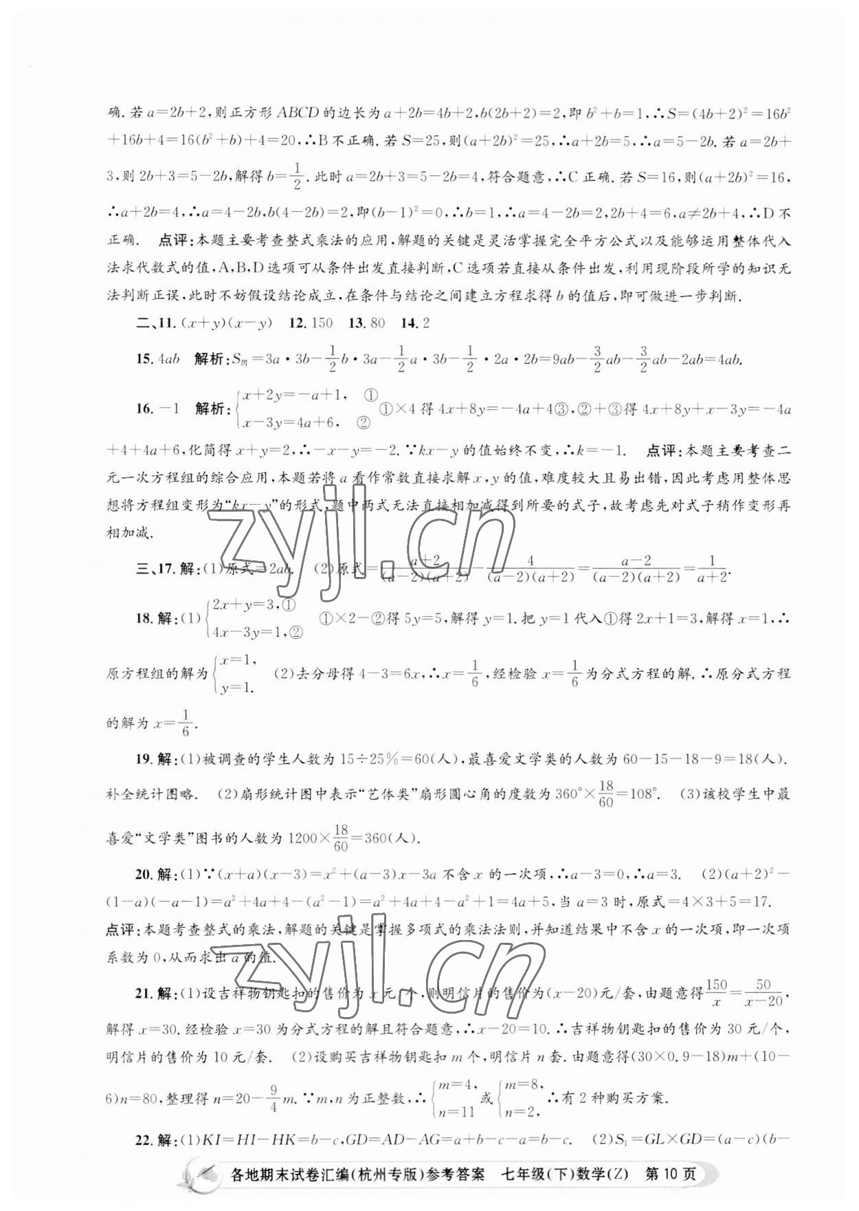 2023年孟建平各地期末試卷匯編七年級數(shù)學(xué)下冊浙教版杭州專版 第10頁