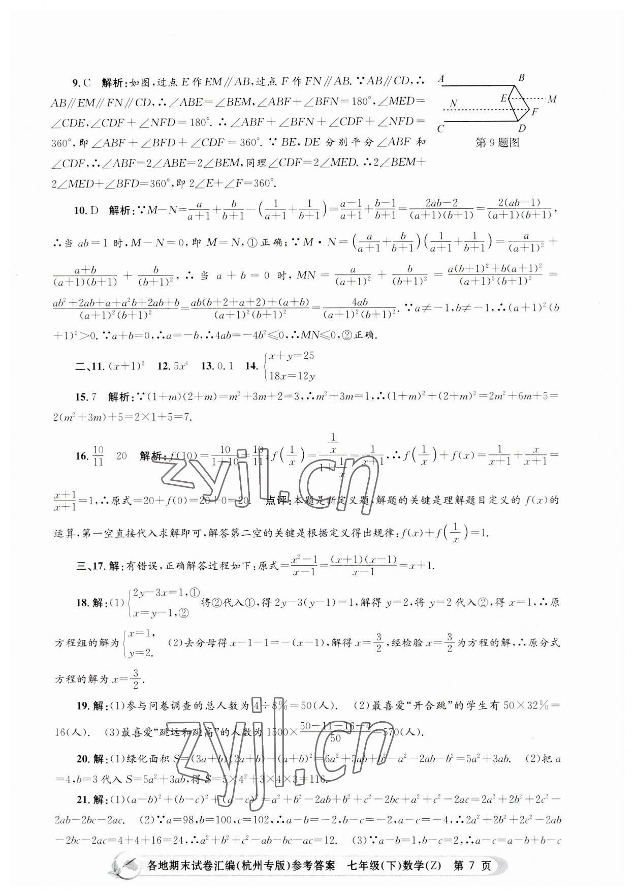 2023年孟建平各地期末試卷匯編七年級數(shù)學下冊浙教版杭州專版 第7頁