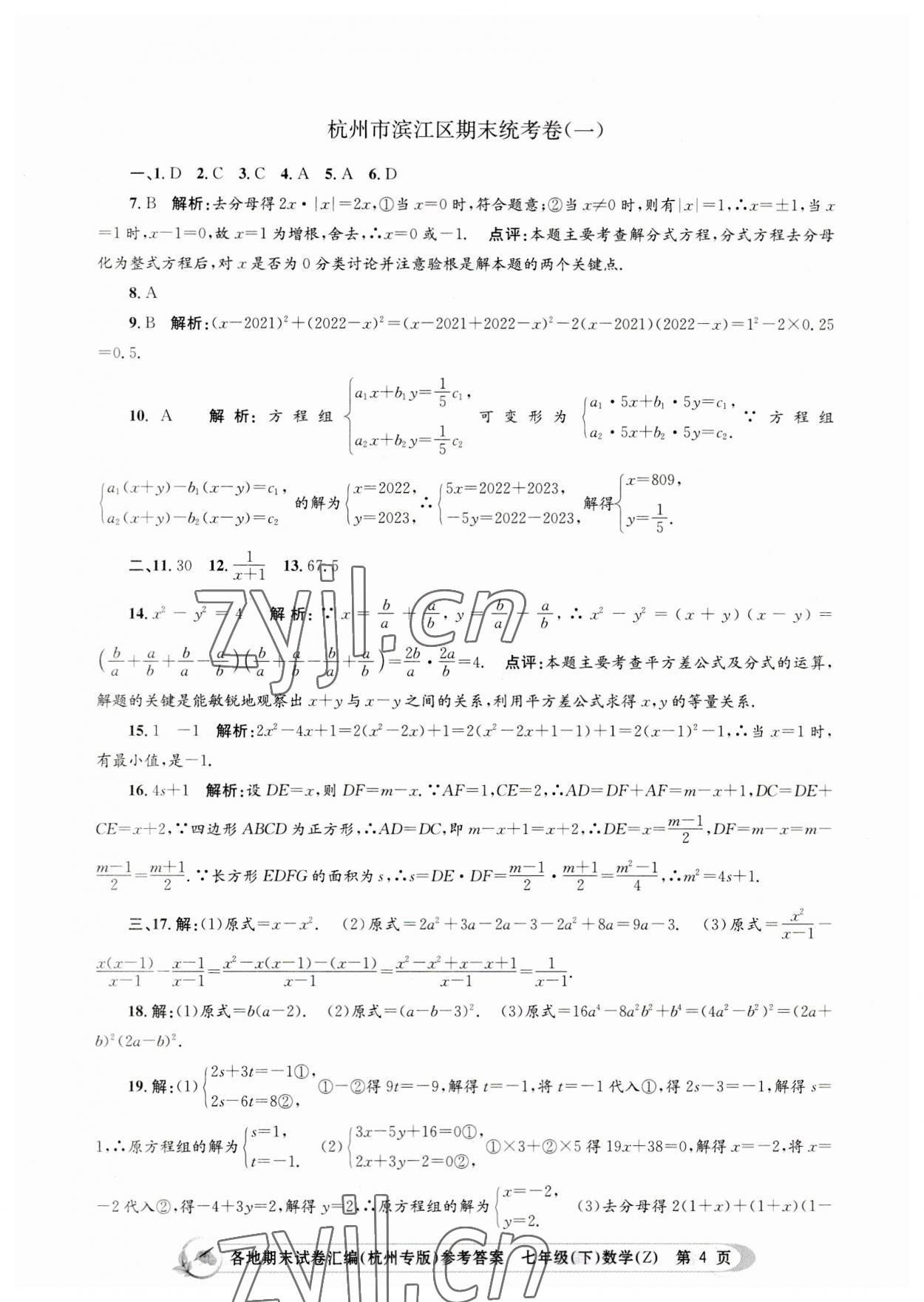 2023年孟建平各地期末試卷匯編七年級(jí)數(shù)學(xué)下冊(cè)浙教版杭州專版 第4頁(yè)