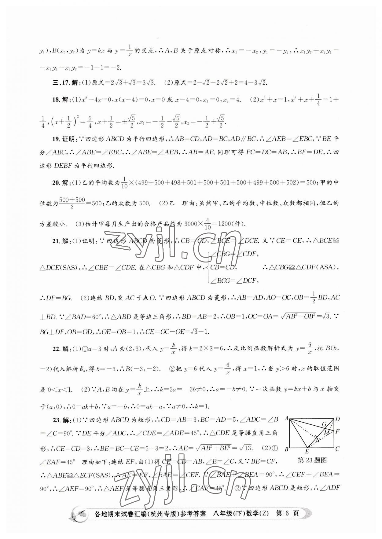 2023年孟建平各地期末試卷匯編八年級數(shù)學(xué)下冊浙教版杭州專版 第6頁