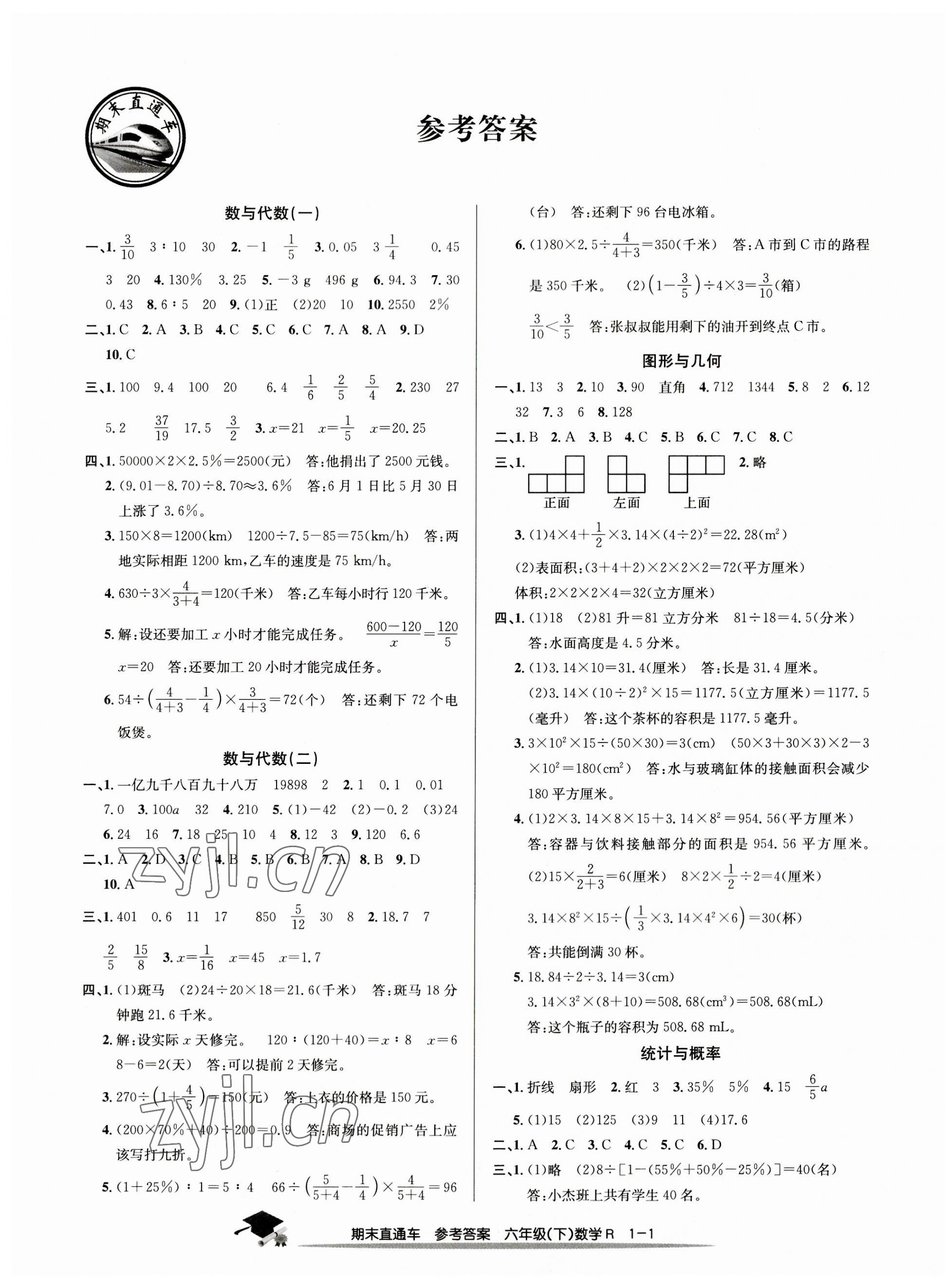 2023年期末直通車六年級(jí)數(shù)學(xué)下冊(cè)人教版 第1頁(yè)