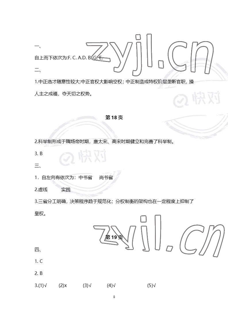 2023年練習(xí)部分高中歷史必修上冊(cè)人教版 參考答案第8頁