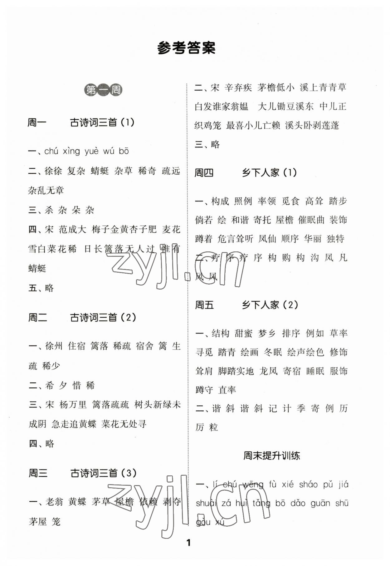 2023年通城学典默写能手四年级语文下册人教版江苏专版2023.1 第1页