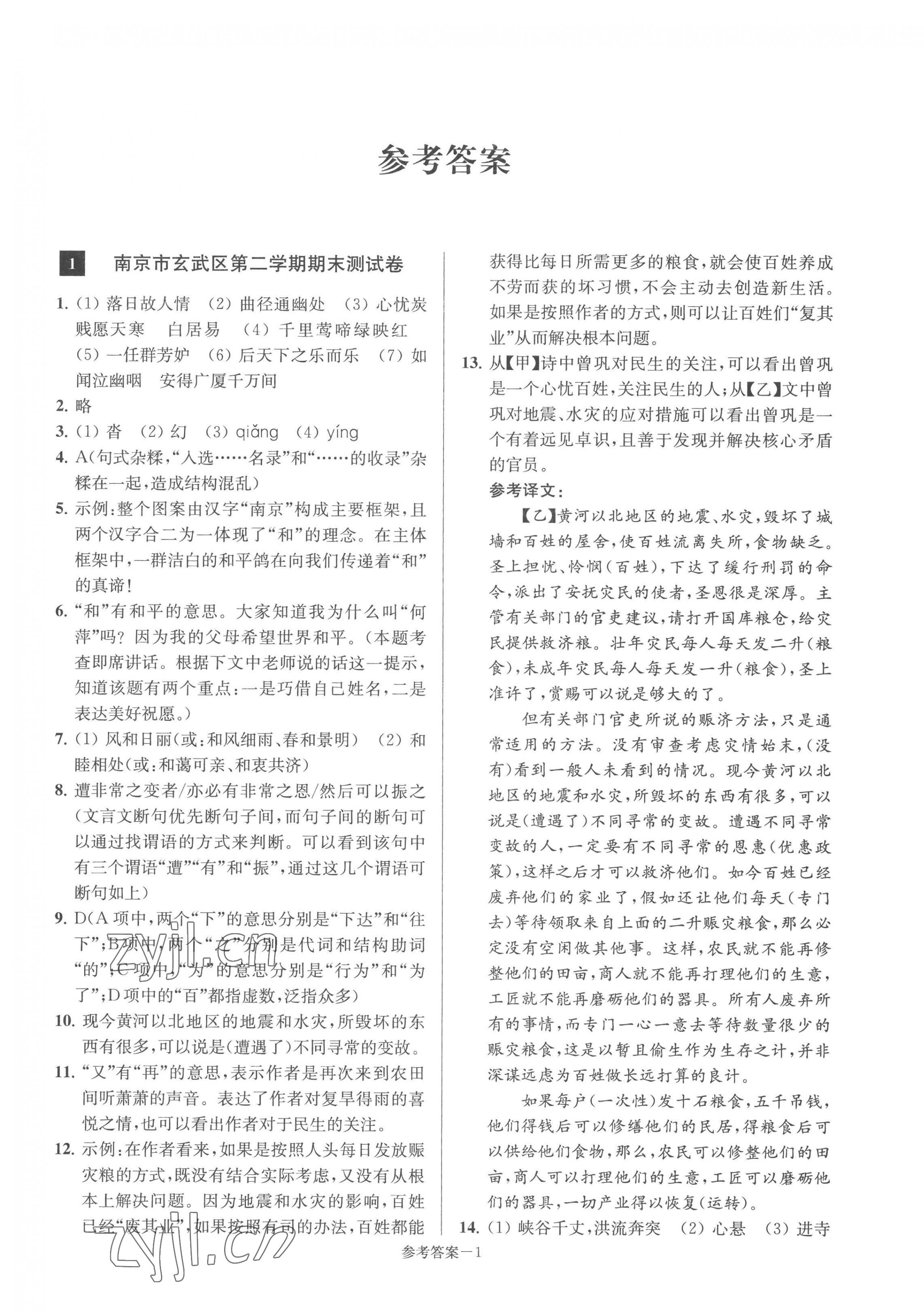 2023年超能學(xué)典名牌中學(xué)期末突破一卷通八年級(jí)語文下冊(cè)人教版 第1頁