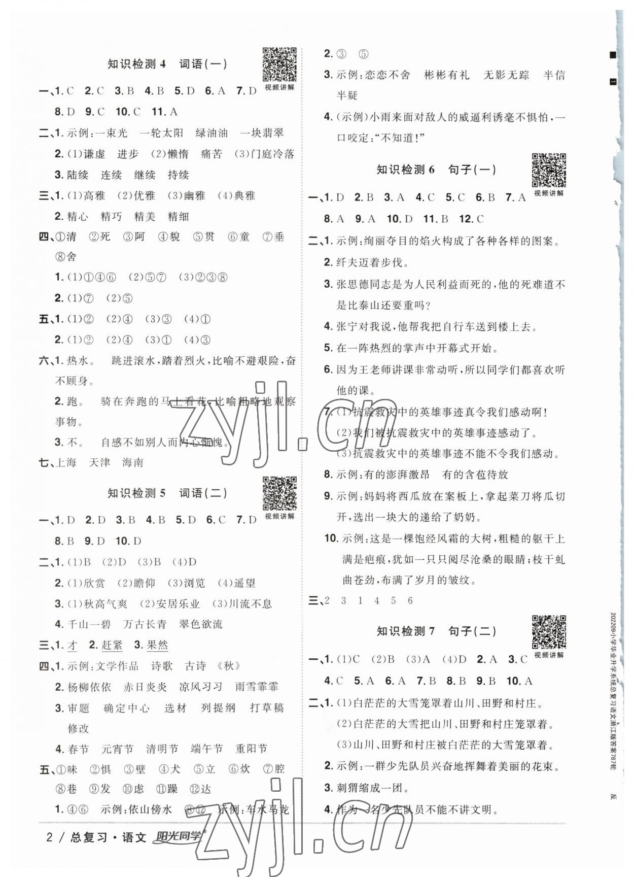 2023年陽光同學(xué)小學(xué)畢業(yè)升學(xué)系統(tǒng)總復(fù)習(xí)六年級(jí)語文浙江專版 參考答案第2頁