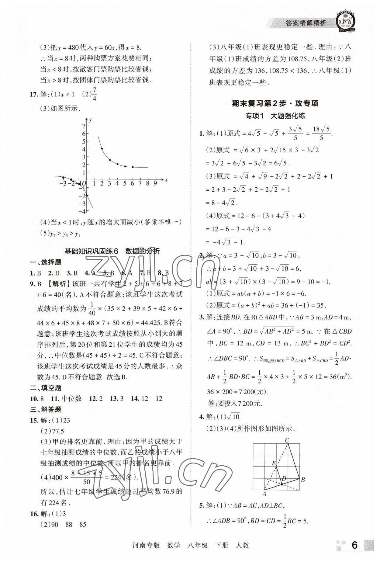 2023年王朝霞各地期末試卷精選八年級(jí)數(shù)學(xué)下冊人教版河南專版 參考答案第6頁