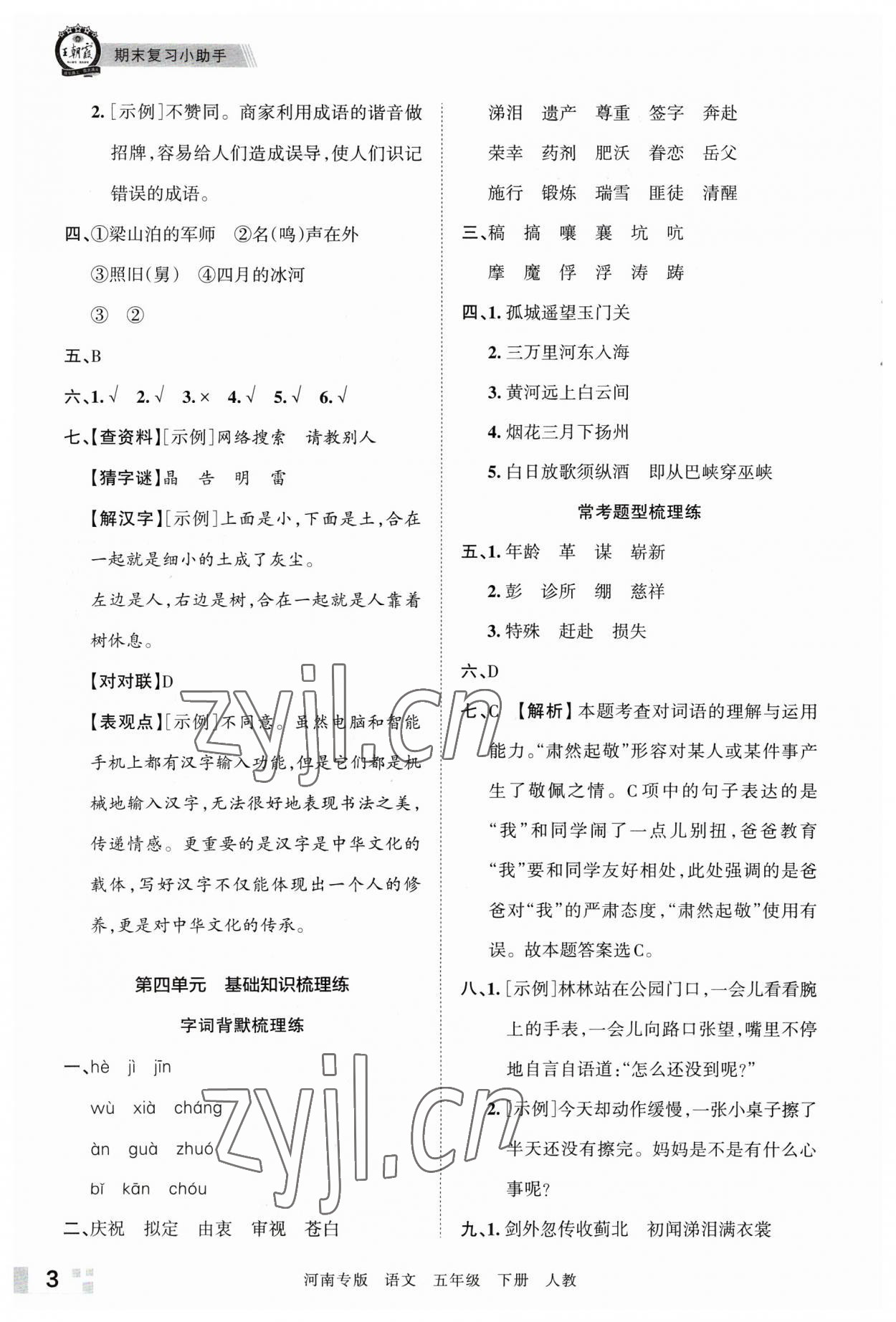 2023年王朝霞各地期末试卷精选五年级语文下册人教版河南专版 参考答案第3页