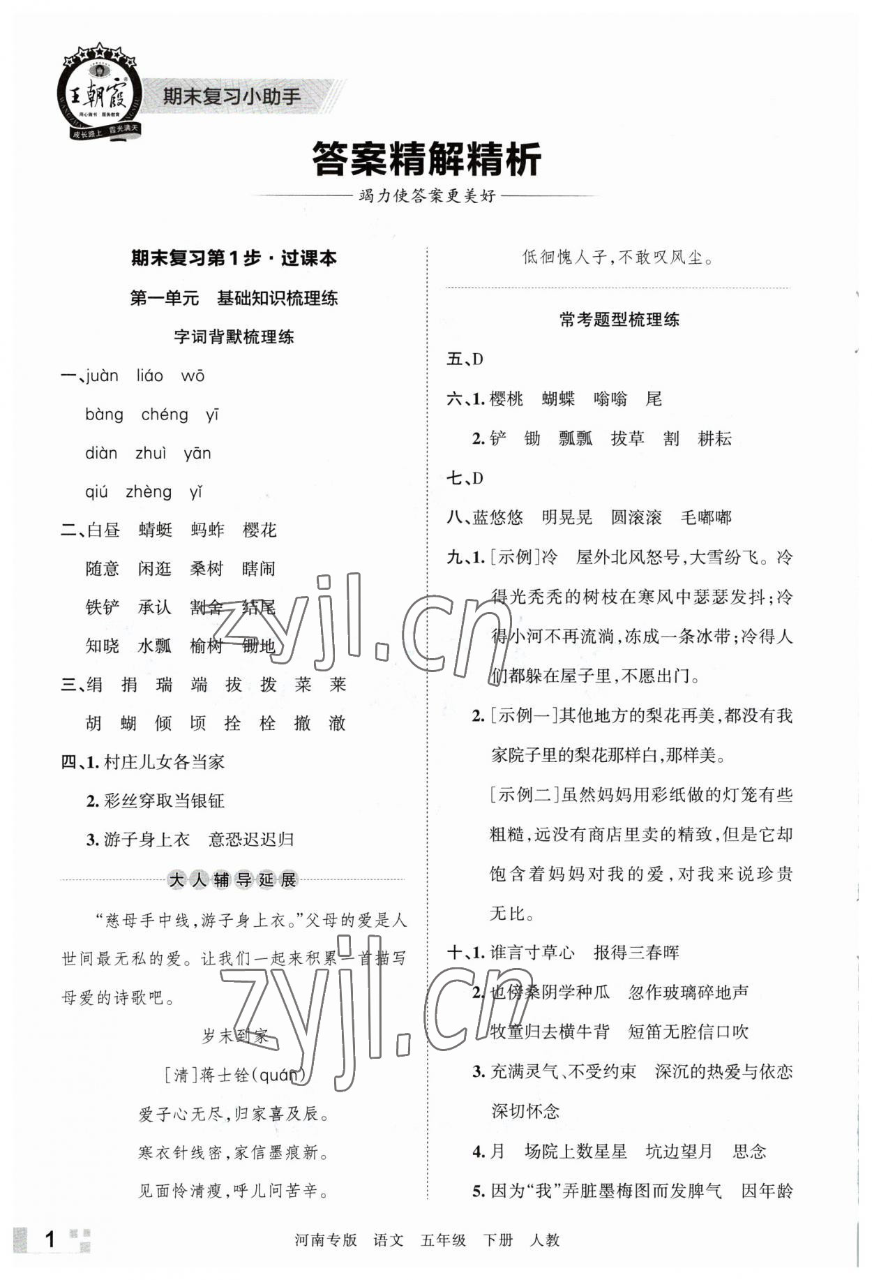 2023年王朝霞各地期末试卷精选五年级语文下册人教版河南专版 参考答案第1页