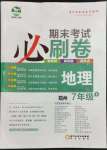 2023年期末考试必刷卷七年级地理下册人教版郑州专版