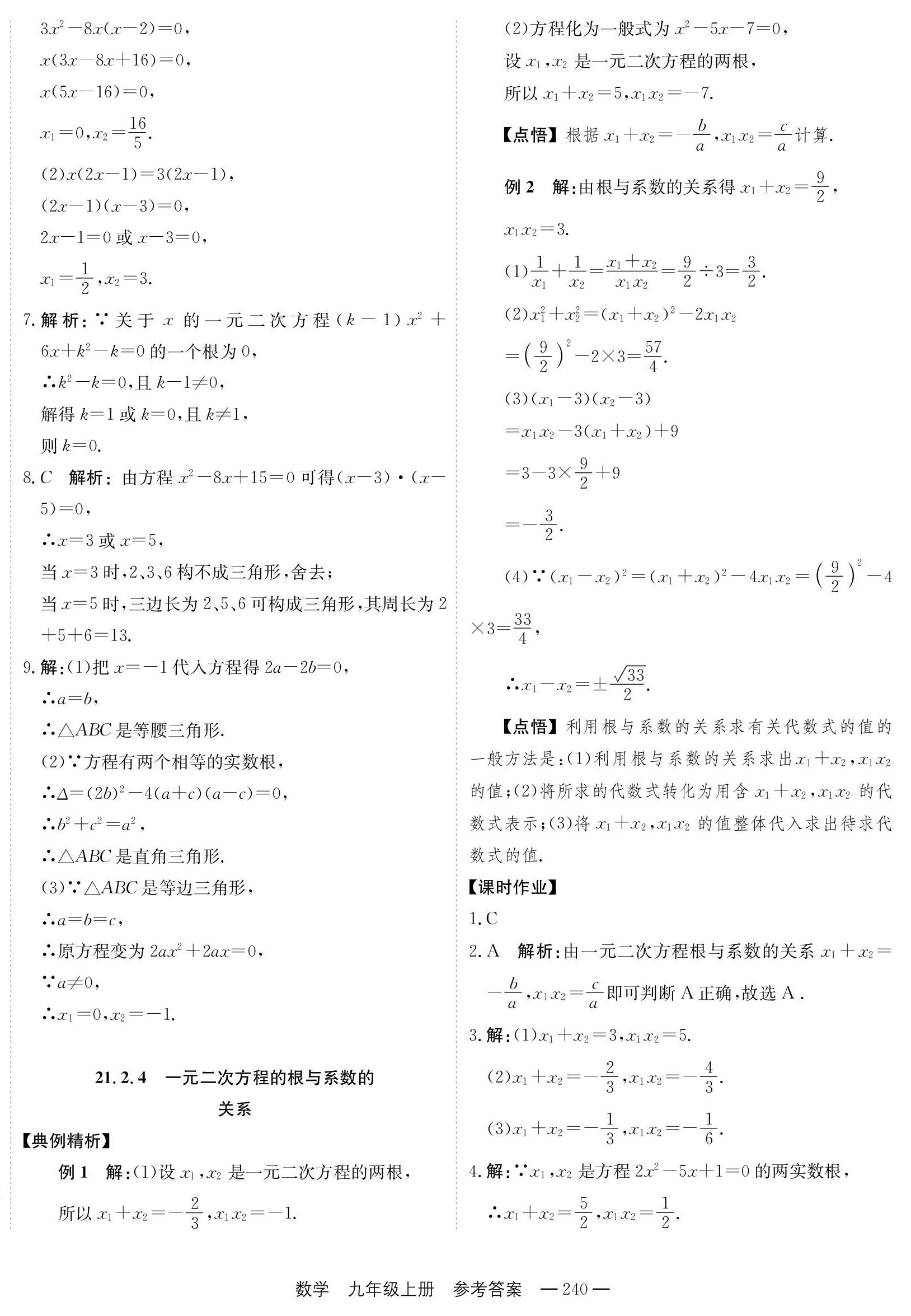 2023年自能導(dǎo)學(xué)九年級數(shù)學(xué)全一冊人教版 第8頁