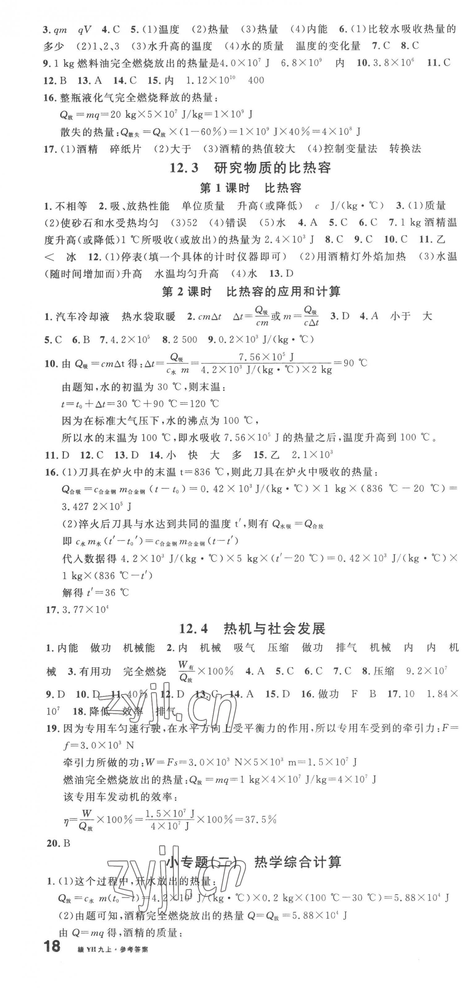 2023年名校课堂九年级物理上册沪粤版江西专版 第4页