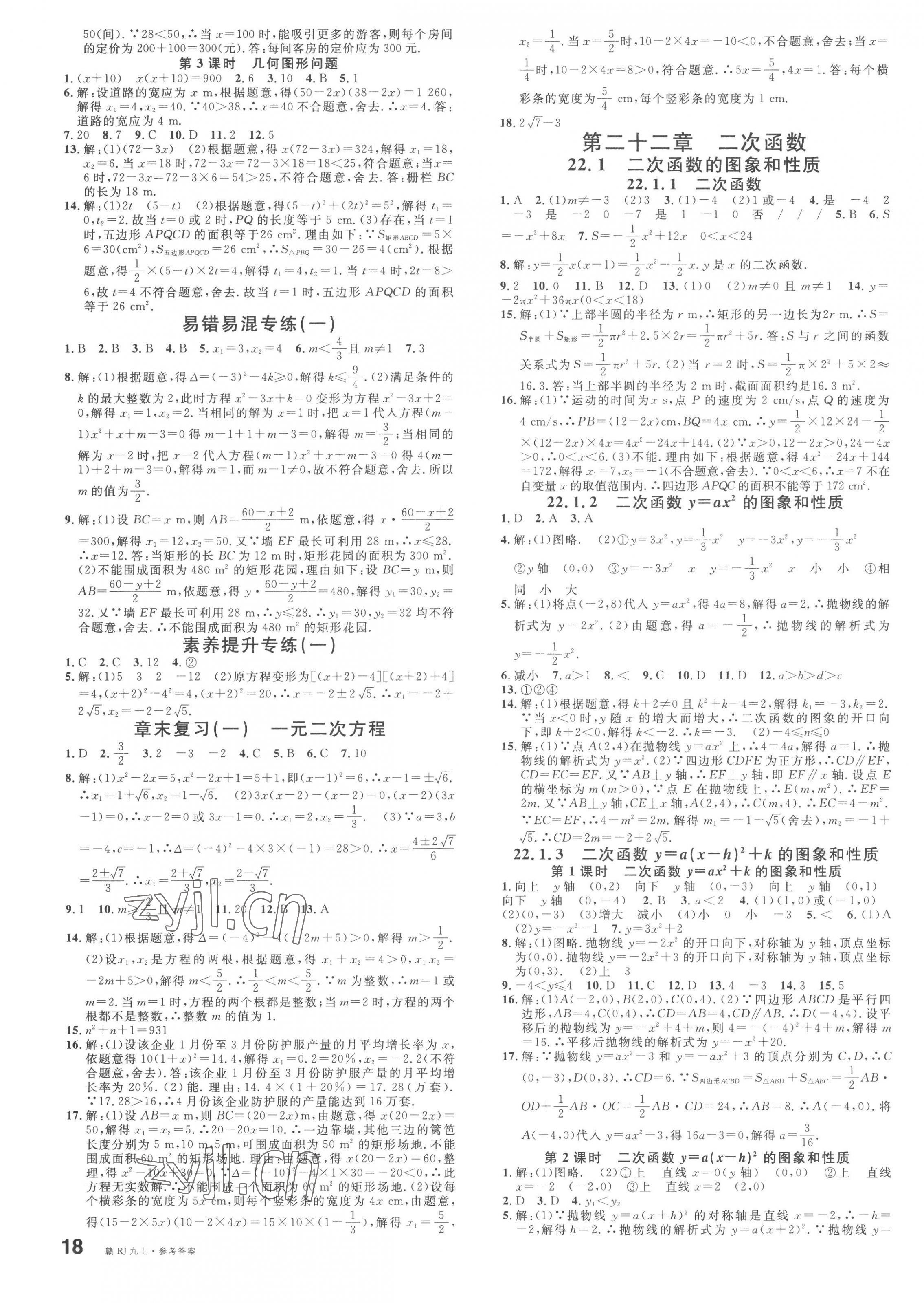 2023年名校课堂九年级数学上册人教版江西专版 第3页