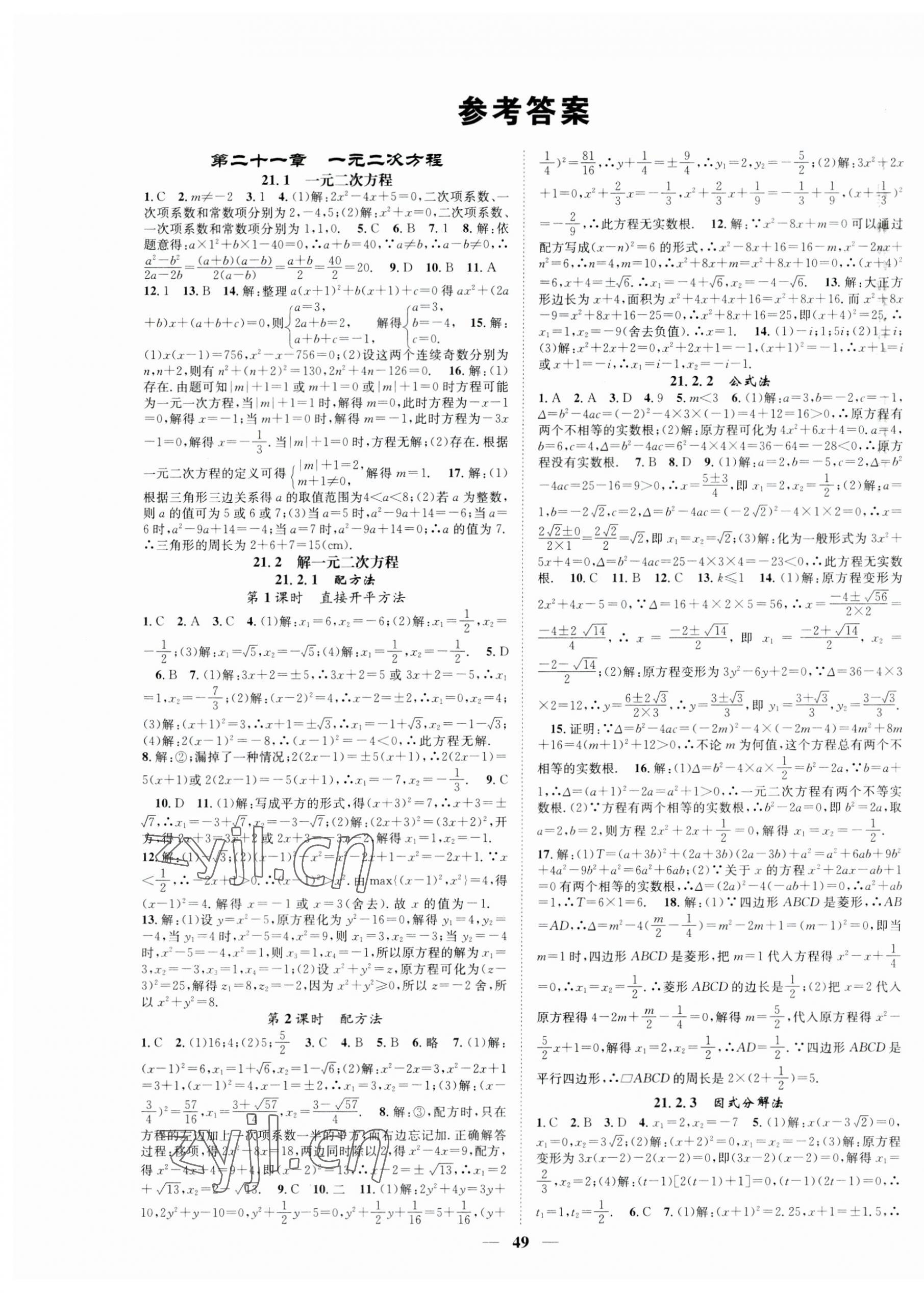 2023年智慧学堂九年级数学上册人教版 第1页