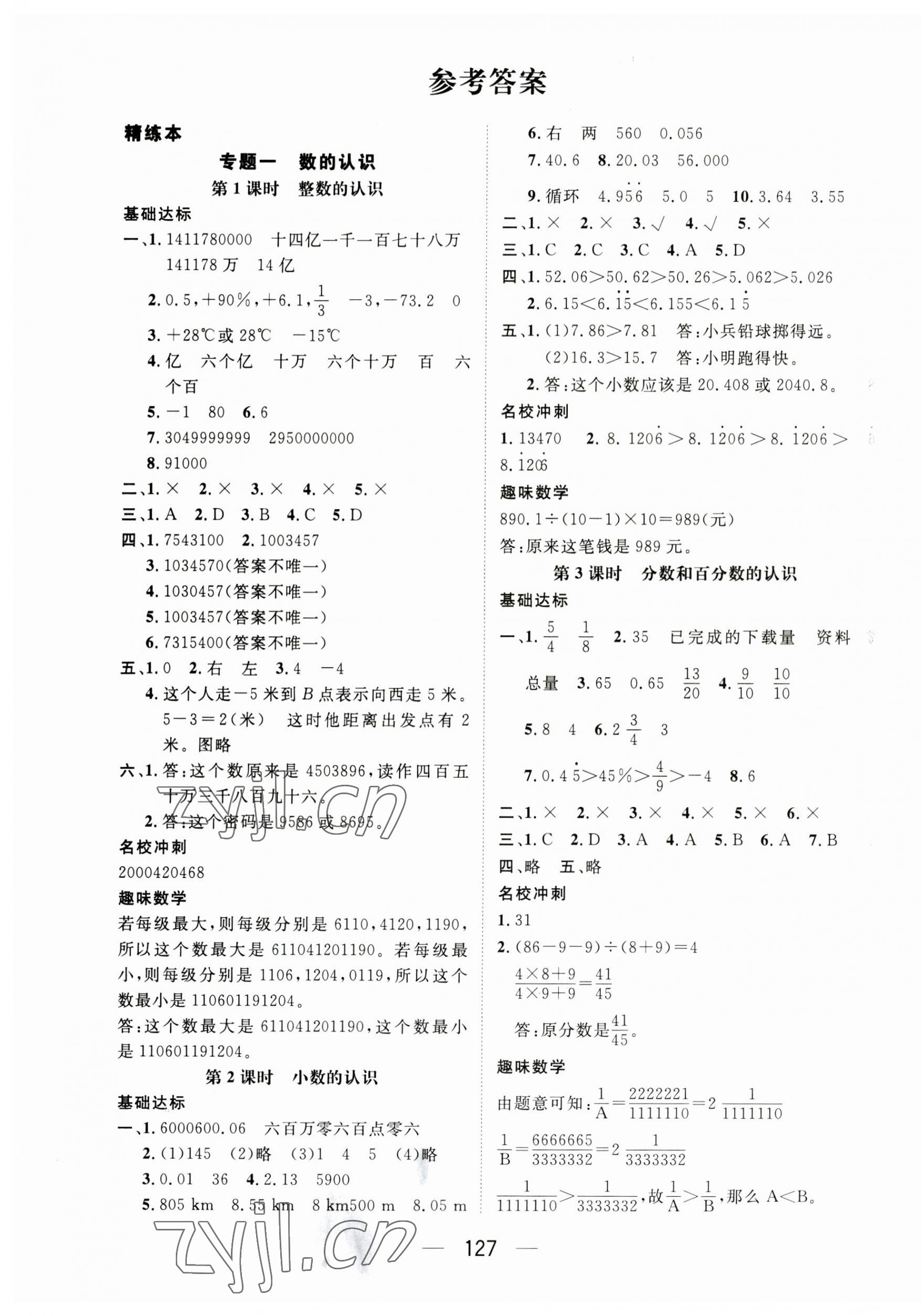 2023年名校綠卡小學(xué)畢業(yè)總復(fù)習(xí)數(shù)學(xué) 第1頁(yè)