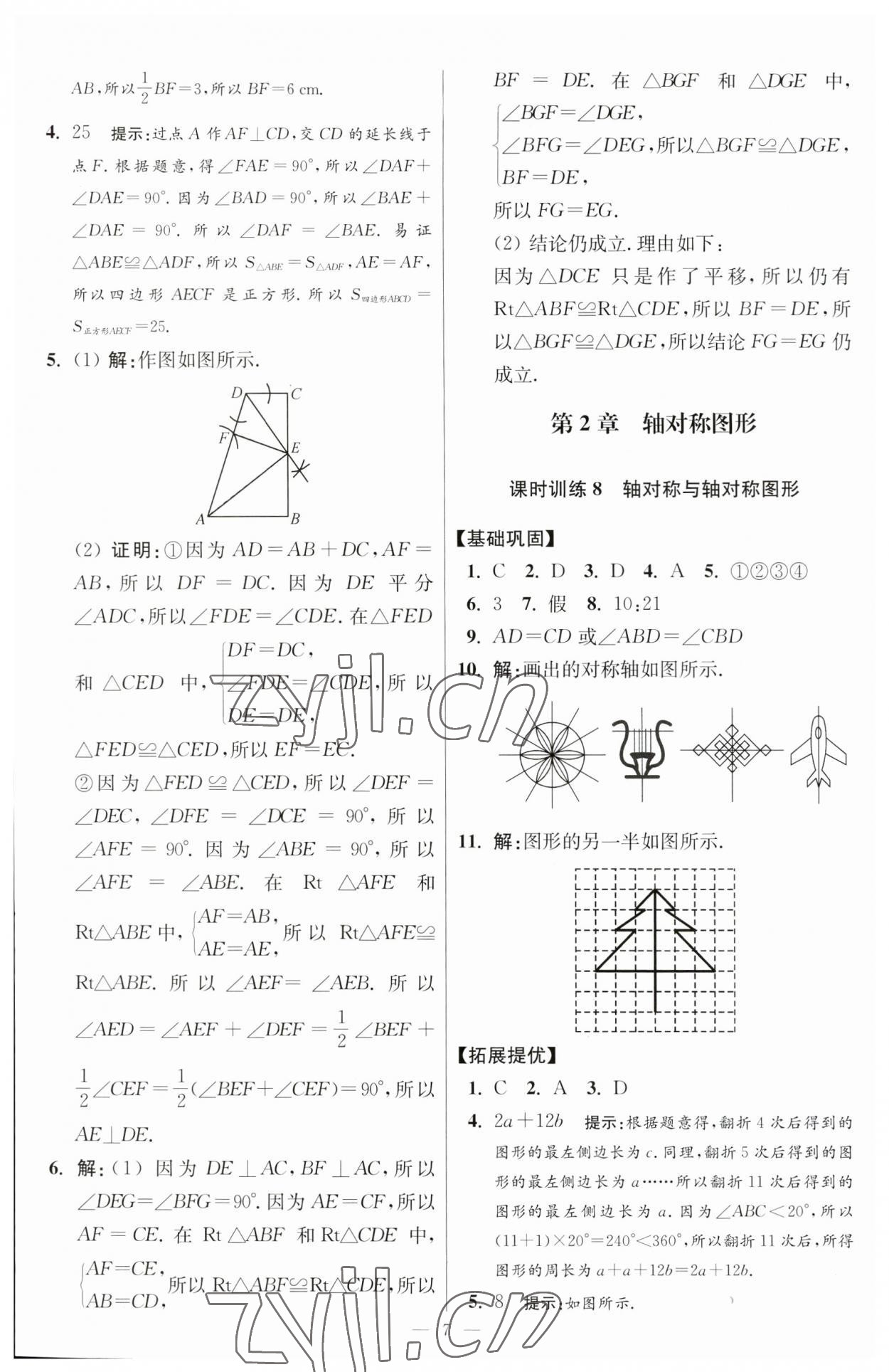 2023年小題狂做八年級數(shù)學上冊蘇科版提優(yōu)版 參考答案第7頁