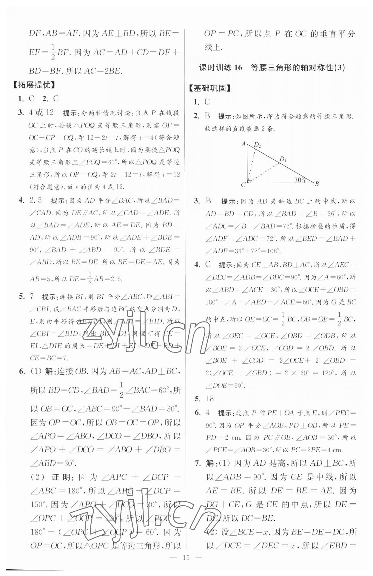 2023年小題狂做八年級(jí)數(shù)學(xué)上冊(cè)蘇科版提優(yōu)版 參考答案第15頁(yè)